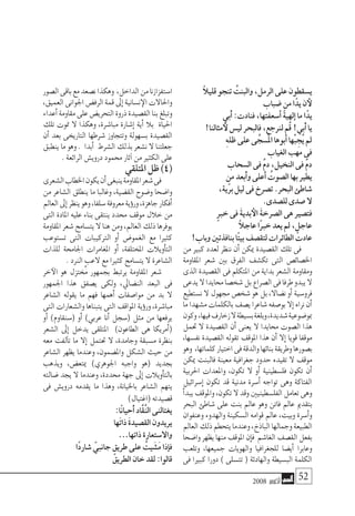 2008 ‫أكتوبر‬� 52
ً‫ال‬‫قلي‬‫تنجو‬ ُ‫والبنت‬،‫الرمل‬‫على‬‫ي�سقطون‬
‫�ضباب‬‫من‬‫ا‬ً‫يد‬‫ن‬‫لأ‬
‫َبي‬‫أ‬�:‫فنادت‬،‫أ�سعفتها‬� ً‫ة‬‫إلهي‬�‫ما‬‫ا‬ً‫يد‬
!‫مثالنا‬‫لأ‬‫لي�س‬‫فالبحر‬،‫لرنجع‬‫ُم‬‫ق‬!‫َبي‬‫أ‬�‫يا‬
ِ‫ه‬‫ظل‬‫على‬‫ى‬ َّ‫ُ�سج‬‫مل‬‫ا‬‫أبوها‬�‫ْها‬‫ب‬ ِ‫ُج‬‫ي‬‫مل‬
‫الغياب‬‫مهب‬‫فى‬
‫ال�سحاب‬‫فى‬ ٌ‫م‬‫د‬،‫النخيل‬‫فى‬ ٌ‫م‬‫د‬
‫من‬‫َبعد‬‫أ‬�‫و‬‫أعلى‬� ُ‫ال�صوت‬‫بها‬‫يطري‬
،‫ّية‬‫ر‬‫ب‬‫ليل‬‫فى‬‫ت�صرخ‬.‫البحر‬‫�شاطئ‬
.‫لل�صدى‬‫�صدى‬‫ال‬
ٍ‫رب‬‫خ‬‫فى‬ َ‫ة‬‫بدي‬‫الأ‬ َ‫ة‬‫ال�صرخ‬‫هى‬‫فت�صري‬
ً‫ال‬‫عاج‬‫ًا‬‫رب‬‫خ‬‫يعد‬‫مل‬، ٍ‫عاجل‬
!‫وباب‬‫بنافذتني‬‫ًا‬‫ت‬‫بي‬‫لتق�صف‬‫الطائرات‬‫عادت‬
‫من‬ ‫كبري‬ ‫لعدد‬ ‫ننظر‬ ‫أن‬� ‫ميكن‬ ‫الق�صيدة‬ ‫تلك‬ ‫فى‬
‫املقاومة‬ ‫�شعر‬ ‫بني‬ ‫الفرق‬ ‫تك�شف‬ ‫التى‬ ‫اخل�صائ�ص‬
‫الذى‬ ‫الق�صيدة‬ ‫فى‬ ‫املتكلم‬ ‫من‬ ‫بداية‬ ‫ال�شعر‬ ‫ومقاومة‬
‫يدعى‬‫ال‬‫حمايدا‬‫�شخ�صا‬‫بل‬‫ال�صراع‬‫فى‬‫طرفا‬‫يبدو‬‫ال‬
‫ن�ستطيع‬ ‫ال‬ ‫جمهول‬ ‫�شخ�ص‬ ‫هو‬ ‫بل‬ ،‫ن�ضاال‬ ‫أو‬� ‫فرو�سية‬
‫ما‬‫م�شهدا‬‫بالكلمات‬‫ي�صف‬‫�شاعرا‬‫بو�صفه‬‫إال‬�‫نراه‬‫أن‬�
‫وكون‬،‫فيها‬‫زخارف‬‫ال‬‫ب�سيطة‬‫وبلغة‬،‫�شديدة‬‫مبو�ضوعية‬
‫حتمل‬ ‫ال‬ ‫الق�صيدة‬ ‫أن‬� ‫يعنى‬ ‫ال‬ ‫حمايدا‬ ‫ال�صوت‬ ‫هذا‬
،‫نف�سها‬ ‫الق�صيدة‬ ‫تقوله‬ ‫املوقف‬ ‫هذا‬ ‫أن‬� ‫إال‬� ‫قويا‬ ‫موقفا‬
‫وهو‬ ،‫كلماتها‬‫اختيار‬‫فى‬‫والدقة‬‫بنائها‬‫وطريقة‬‫ب�صورها‬
‫ميكن‬ ‫فالبنت‬ ‫معينة‬ ‫جغرافية‬ ‫حدود‬ ‫تقيده‬ ‫ال‬ ‫موقف‬
‫احلربية‬ ‫واملعدات‬ ،‫تكون‬ ‫ال‬ ‫أو‬� ‫فل�سطينية‬ ‫تكون‬ ‫أن‬�
‫إ�سرائيل‬� ‫تكون‬ ‫قد‬ ‫مدنية‬ ‫أ�سرة‬� ‫تواجه‬ ‫وهى‬ ‫الفتاكة‬
‫أ‬�‫يبد‬‫واملوقف‬،‫تكون‬‫ال‬‫وقد‬‫الفل�سطينيني‬‫تعامل‬‫وهى‬
‫البحر‬ ‫�شاطئ‬ ‫على‬ ‫بنت‬ ‫عامل‬ ‫وهو‬ ‫فاتن‬ ‫عامل‬ ‫بتقدمي‬
‫وعنفوان‬ ‫والهدوء‬ ‫ال�سكينة‬ ‫قوامه‬ ‫عامل‬ ،‫وبيت‬ ‫أ�سرة‬�‫و‬
‫العامل‬‫ذلك‬‫يتحطم‬‫وعندما‬،‫الباذخ‬‫وجمالها‬‫الطبيعة‬
‫وا�ضحا‬‫يظهر‬‫منها‬‫املوقف‬‫إن‬�‫ف‬ ‫الغا�شم‬‫الق�صف‬‫بفعل‬
‫وتلعب‬ ،‫جميعها‬ ‫والهويات‬ ‫للجغرافيا‬ ‫أي�ضا‬� ‫وعابرا‬
‫فى‬ ‫كبريا‬ ‫دورا‬ ) ‫تت�سلى‬ ( ‫والهادئة‬ ‫الب�سيطة‬ ‫الكلمة‬
‫ال�صور‬‫باقى‬‫مع‬‫ن�صعد‬‫وهكذا‬ ،‫الداخل‬‫من‬‫ا�ستفزازنا‬
،‫العميق‬‫اجلوانى‬‫الرف�ض‬‫قمة‬‫إىل‬�‫ن�سانية‬‫الإ‬‫واحلاالت‬
‫أعداء‬�‫مقاومة‬‫على‬‫التحري�ض‬‫ذروة‬‫الق�صيدة‬‫بنا‬‫وتبلغ‬
‫تلك‬ ‫متوت‬ ‫ال‬ ‫وهكذا‬ ،‫مبا�شرة‬ ‫إ�شارة‬� ‫أية‬� ‫بال‬ ‫احلياة‬
‫أن‬� ‫بعد‬ ‫التاريخى‬ ‫�شرطها‬ ‫وتتجاوز‬ ‫ب�سهولة‬ ‫الق�صيدة‬
‫ينطبق‬ ‫ما‬ ‫وهو‬ . ‫أبدا‬� ‫ال�شرط‬ ‫بذلك‬ ‫ن�شعر‬ ‫ال‬ ‫جعلتنا‬
.‫الرائعة‬‫دروي�ش‬‫حممود‬‫آثار‬�‫من‬‫الكثري‬‫على‬
‫املتلقي‬‫ظل‬)4(
‫ال�شعرى‬‫اخلطاب‬‫يكون‬‫أن‬�‫ينبغى‬‫املقاومة‬‫�شعر‬‫فى‬
‫من‬ ‫ال�شاعر‬ ‫ينطلق‬ ‫ما‬ ‫وغالبا‬ ،‫الق�ضية‬ ‫و�ضوح‬ ‫وا�ضحا‬
‫العامل‬‫إىل‬�‫ينظر‬‫وهو‬،‫�سلفا‬‫معروفة‬‫ؤية‬�‫ور‬،‫جاهزة‬‫أفكار‬�
‫التى‬ ‫املادة‬ ‫عليه‬ ‫بناء‬ ‫ينتقى‬ ‫حمدد‬ ‫موقف‬ ‫خالل‬ ‫من‬
‫املقاومة‬‫�شعر‬‫يت�سامح‬‫ال‬‫هنا‬‫ومن‬،‫العامل‬‫ذلك‬‫يوفرها‬
‫ت�ستوعب‬ ‫التى‬ ‫الرتكيبات‬ ‫أو‬� ‫الغمو�ض‬ ‫مع‬ ‫كثريا‬
‫للذات‬ ‫اجلاحمة‬ ‫املغامرات‬ ‫أو‬� ،‫املختلفة‬ ‫أويالت‬�‫الت‬
.‫الرند‬‫العب‬‫مع‬‫كثريا‬‫يت�سامح‬‫ال‬‫ال�شاعرة‬
‫خر‬‫الآ‬ ‫هو‬ ‫مخُتزل‬ ‫بجمهور‬ ‫يرتبط‬ ‫املقاومة‬ ‫�شعر‬
‫اجلمهور‬ ‫هذا‬ ‫ي�صفق‬ ‫ولكى‬ ،‫الن�ضايل‬ ‫البعد‬ ‫فى‬
‫ال�شاعر‬ ‫يقوله‬ ‫ما‬ ‫فهم‬ ‫أهمها‬� ‫موا�صفات‬ ‫من‬ ‫بد‬ ‫ال‬
‫التى‬‫وال�شعارات‬‫يتبناها‬‫التى‬‫املواقف‬‫ؤية‬�‫ور‬،‫مبا�شرة‬
‫أو‬� )‫(�سنقاوم‬ ‫أو‬� )‫عربي‬ ‫أنا‬� ‫(�سجل‬ ‫مثل‬ ‫من‬ ‫يرفعها‬
‫ال�شعر‬ ‫إىل‬� ‫يدخل‬ ‫املتلقى‬ )‫الطاعون‬ ‫هى‬ ‫أمريكا‬�(
‫معه‬ ‫آلفت‬�‫ت‬ ‫ما‬ ‫إال‬� ‫حتتمل‬ ‫ال‬ ،‫وجامدة‬ ‫م�سبقة‬ ‫بنظرة‬
‫ال�شاعر‬ ‫يظهر‬ ‫وعندما‬ ،‫وامل�ضمون‬ ‫ال�شكل‬ ‫حيث‬ ‫من‬
‫ويذهب‬ ،‫ميتع�ض‬ )‫اجلوهري‬ ‫واجبه‬ ‫(هو‬ ‫بجديد‬
‫�ضالته‬ ‫يجد‬ ‫ال‬ ‫وعندما‬ ،‫حمددة‬ ‫جهة‬ ‫إىل‬� ‫أويالت‬�‫بالت‬
‫فى‬ ‫دروي�ش‬ ‫يقدمه‬ ‫ما‬ ‫وهذا‬ ،‫باخليانة‬ ‫ال�شاعر‬ ‫يتهم‬
)‫(اغتيال‬‫ق�صيدته‬
:‫ًا‬‫ن‬‫َحيا‬‫أ‬�‫َّاد‬‫ق‬ُ‫ن‬‫ال‬‫يغتالنى‬
‫َها‬‫ت‬‫ذا‬ َ‫ة‬‫الق�صيد‬‫يريدون‬
…‫ذاتها‬‫واال�ستعارة‬
‫ًا‬‫د‬‫�شار‬ ّ‫جانبي‬ ٍ‫طريق‬‫على‬ ُ‫يت‬ َ‫َ�ش‬‫م‬‫إذا‬�‫ف‬
َ‫الطريق‬‫خان‬‫لقد‬:‫قالوا‬
 