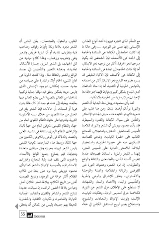 55 2008‫خريف‬
‫العذاب‬ ‫أنواع‬� ‫أ�شد‬� »‫«بريون‬ ‫اعتربه‬ ‫الذى‬ ‫أم‬�‫ال�س‬ ‫مع‬
‫ما‬ ‫حالة‬ ‫وفى‬ .... ‫املوجود‬ ‫غري‬ ‫تعنى‬ ‫إنها‬� ،‫ن�سانى‬‫الإ‬
‫واحلاجة‬ ‫ال�سائدة‬ ‫هى‬ ‫الكفاءة‬ ‫إىل‬� ‫احلاجة‬ ‫كانت‬ ‫إذا‬�
‫يكون‬ ‫قد‬ ‫ال�شخ�ص‬ ‫إن‬�‫ف‬ ‫�ضعف‬‫الأ‬ ‫هى‬ ‫اجلدة‬ ‫إىل‬�
،‫االبتكار‬ ‫نحو‬ ‫توجهه‬ ‫من‬ ‫أكرث‬� ،‫احلرفية‬ ‫نحو‬ ‫متوجها‬
‫واحلاجة‬‫ال�سائدة‬‫هى‬‫اجلدة‬‫إىل‬�‫احلاجة‬‫كانت‬‫إذا‬�‫أما‬�
‫قد‬ ‫النقي�ض‬ ‫االجتاه‬ ‫إن‬�‫ف‬ ‫�ضعف‬‫الأ‬ ‫هى‬ ‫الكفاءة‬ ‫إىل‬�
‫اهتمامه‬‫من‬‫أكرث‬�‫االبتكار‬‫نحو‬‫املبدع‬‫«فيتوجه‬‫ي�سود‬
‫الدافعان‬ ‫�ساد‬ ‫إذا‬� ‫أما‬� ،‫التقنية‬ ‫أو‬� ‫احلرفية‬ ‫بالنواحى‬
‫معا‬‫ميتزجان‬‫إنهما‬�‫ف‬‫ومتوازن‬‫كبري‬‫ب�شكل‬‫املبدع‬‫لدى‬
.»‫والبتكار‬‫احلرفية‬‫من‬‫فريد‬‫مركب‬‫حداث‬‫لإ‬
‫ال�شعر‬‫أن‬�‫البداية‬‫منذ‬‫دروي�ش‬‫حممود‬‫أى‬�‫ر‬‫لقد‬
‫على‬ ‫غلب‬ ‫هنا‬ ‫ومن‬ ،‫بلبان‬ ‫أر�ضعا‬� ‫أمان‬�‫تو‬ ‫والثورة‬
‫دها�ش‬‫والإ‬‫اجلدة‬‫�سياق‬‫عنده‬‫واملقاومة‬‫الثورة‬‫�شعرية‬
،‫وال�سيطرة‬ ‫والقدرة‬ ‫الكفاءة‬ ‫�سياق‬ ‫على‬ ‫أمل‬�‫والت‬
‫كالهما‬،‫والثورة‬‫ال�شعر‬‫أن‬�‫دروي�ش‬‫حممود‬‫أى‬�‫ر‬‫فقد‬
‫للممتنع‬ ‫وا�ستجالب‬ ،‫املده�ش‬ ‫للم�ستحيل‬ ‫أ�سي�س‬�‫ت‬
‫لل�صامت‬ ‫وتفجري‬ ،»‫الغياب‬ ‫ح�ضرة‬ ‫«فى‬ ‫الغائب‬
‫وا�ستح�ضار‬ ،»‫احلنني‬ ‫ح�ضرة‬ ‫«فى‬ ‫عنه‬ ‫امل�سكوت‬
،‫املعنى‬ ‫أ�سي�س‬�‫ت‬ ‫على‬ ‫القادرة‬ ‫الالمعنى‬ ‫لبالغة‬
‫عندما‬ ‫ف�صيحان‬ ‫ل�سانان‬ ‫ـ‬ ‫والثورة‬ ‫ال�شعر‬ ‫ـ‬ ‫إنهما‬�
‫والواقع‬ ‫والثقافة‬ ‫واملجتمعات‬ ‫الذات‬ ‫أل�سنة‬� ‫تخر�س‬
‫نفى‬ ‫الثورة‬ ‫وعنفوان‬ ،‫ال�شعر‬ ‫مترد‬ ‫إن‬� ،‫والنظريات‬
‫والوح�شة‬ ‫والفتنة‬ ‫والظالمية‬ ‫والرتابة‬ ‫للفو�ضى‬
‫واحلرية‬ ‫والوعي‬ ‫�شراق‬‫للإ‬ ‫وخلق‬ ،‫ت�راب‬�‫واالغ‬
،‫وال�شهادة‬ ‫والنماء‬ ‫واالنتماء‬ ‫والبناء‬ ‫أ�سي�س‬�‫والت‬
،‫الثورة‬ ‫عن‬ ‫ال�شعر‬ ‫عزل‬ ‫طالق‬‫الإ‬ ‫على‬ ‫ن�ستطيع‬ ‫ال‬
‫لتوابيت‬ ‫وتفكيك‬ ،‫الرتابة‬ ‫لنامو�س‬ ‫خرق‬ ‫فكالهما‬
،‫وال�شيوع‬ ‫�ادات‬�‫�ع‬�‫وال‬ ‫دراك‬‫الإ‬ ‫وثوابت‬ ‫�ف‬�‫ل‬‫الإ‬
‫خفاء‬ ‫يف‬ ‫الكامن‬ ‫امل�ستقبل‬ ‫لروح‬ ‫ب�صري‬ ‫وا�ستطالع‬
‫أن‬� ‫النا�س‬ ‫يظن‬ .‫واملجتمعات‬ ‫والعقول‬ ‫القلوب‬
‫ومذاهب‬ ٍ‫وقواف‬ ‫أوزان‬�‫و‬ ‫ولغة‬ ‫بالغة‬ ‫جمرد‬ ‫ال�شعر‬
‫وتدمري‬ ‫حتري�ض‬ ‫الثورة‬ ‫أن‬� ‫أو‬� ،‫نقدية‬ ‫ونظريات‬ ‫فنية‬
‫من‬ ‫مردود‬ ‫كالم‬ ‫وهذا‬ ،‫�اب‬�‫إره‬�‫و‬ ‫وتخريب‬ ‫ونفي‬
‫�شكال‬‫الأ‬ ‫ج�سارة‬ ‫الثورى‬ ‫ال�شعر‬ ‫بل‬ ،‫اجلهات‬ ‫كل‬
‫ج�سد‬ ‫يف‬ ‫أ�سي�س‬�‫والت‬ ‫التغيري‬ ‫وده�شة‬ ،‫اجلديدة‬
‫هى‬ ‫احلرية‬ ‫كانت‬ ‫إذا‬�‫و‬ . ‫معا‬ ‫والثقافة‬ ‫وال�شعر‬ ‫الواقع‬
‫من‬ ‫�صياغته‬ ‫على‬ ‫والقدرة‬ ،‫أوال‬� ‫اخلام‬ ‫ال�شىء‬ ‫جتاوز‬
‫الذى‬ ‫ن�سانى‬‫الإ‬ ‫املوجود‬ ‫إمكانات‬� ‫ح�سب‬ ‫جديد‬
‫تركيبيا‬‫جدليا‬‫موقفا‬‫فيه‬‫يحقق‬‫ب�شكل‬‫حريته‬‫ميار�س‬
‫فيها‬ ‫العامل‬ ‫يطبع‬ ‫التى‬ ‫بال�صورة‬ ‫العامل‬ ‫من‬ ‫تداخليا‬
‫بدون‬ ‫عاملا‬ ‫كان‬ ‫أن‬� ‫بعد‬ ،‫هو‬ ‫عامله‬ ‫إىل‬� ‫ويحيله‬ ،‫بطابعه‬
‫فى‬ ‫يقع‬ ‫ال�شعر‬ ‫إن‬�‫ف‬ ،‫حاالت‬ ‫أو‬� ‫ق�سمات‬ ‫أو‬� ‫هوية‬
‫�سلوبية‬‫الأ‬ ‫بنيته‬ ‫خالل‬ ‫من‬ ‫الت�صور‬ ‫هذا‬ ‫من‬ ‫العمق‬
‫من‬‫العام‬‫اللغوى‬‫النظام‬‫مناوئة‬‫على‬‫وقدرتها‬،‫الثورية‬
،‫ثانية‬ ‫جهة‬ ‫من‬ ‫العام‬ ‫املعرفى‬ ‫القيمى‬ ‫والنظام‬ ،‫جهة‬
‫املعنى‬ ‫ت�شييد‬ ‫فى‬ ‫للثقافة‬ ‫الرمزى‬ ‫النظام‬ ‫إكراهات‬�‫و‬
‫من‬ ‫الكمني‬ ‫والالوعى‬ ‫الوعى‬ ‫فى‬ ‫والداللة‬ ‫والق�صد‬
‫ال�شتى‬ ‫املعرفية‬ ‫التنازعات‬ ‫هذه‬ ‫وو�سط‬ ،‫ثالثة‬ ‫جهة‬
‫متعددة‬ ‫�سياقات‬ ‫وفق‬ ‫وحريته‬ ‫ثوريته‬ ‫ال�شعر‬ ‫ميار�س‬
‫�سداد‬‫والأ‬ ‫املوانع‬ ‫جميع‬ ‫ي�صارع‬ ‫فهو‬ ،‫ومتباينة‬
‫وجتاوزات‬ ،‫التجاوز‬ ‫وثبة‬ ‫�ضد‬ ‫تقف‬ ‫التى‬ ،‫واحلدود‬
‫أى‬�‫ارت‬‫كما‬‫ال�شعر‬،‫دراك‬‫الإ‬‫أ�سي�سية‬�‫وت‬،‫اال�ست�شراف‬
،‫ظالم‬ ‫من‬ ‫بقعة‬ ‫على‬ ‫نرد‬ ‫رمية‬ ‫دروي�ش‬ ‫حممود‬
‫ال�صمت‬ ‫وتاريخ‬ ،‫الوجود‬ ‫فى‬ ‫عراقة‬ ‫أكرث‬� ‫الظالم‬
‫آ�صل‬�‫اخلالق‬‫املحو‬‫وبالغة‬،‫الكالم‬‫تاريخ‬‫من‬‫أغنى‬�
‫عديدة‬ ‫�سياقات‬ ‫إن‬� ،‫الزائف‬ ‫احل�ضور‬ ‫بالغة‬ ‫من‬ ‫وعيا‬
‫اجلمالية‬ ‫والتقاليد‬ ‫والقارئ‬ ‫وال�شاعر‬ ‫ال�شعر‬ ‫تتنازع‬
‫واحل�ضارية‬ ‫الثقافية‬ ‫واملكونات‬ ،‫واملعا�صرة‬ ‫املتوارثة‬
‫يتحقق‬ ‫أن‬� ‫املمكن‬ ‫من‬ ‫ولي�س‬ ،‫جميعا‬ ‫بهم‬ ‫املحيطة‬
 