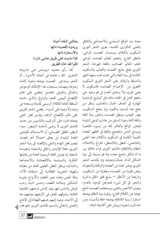 57 2008‫خريف‬
‫والثقايف‬ ‫واالجتماعي‬ ‫ال�سيا�سي‬ ‫الواقع‬ ‫�سد‬ ‫حمنة‬
‫الثوري‬ ‫ال�شعر‬ ‫يغري‬ ،‫الفا�سد‬ ‫التكراري‬ ‫باملعنى‬
،‫الواعي‬ ‫ال�صمت‬ ‫وي�ستبدل‬ ،‫بالكالم‬ ‫ال�سكوت‬
‫الواعي‬ ‫ال�صامت‬ ‫للعامل‬ ‫وتفجري‬ .‫الفارغ‬ ‫بالنطق‬
‫ال�شعر‬ ،‫املهرجة‬ ‫باللغة‬ ‫ال�صاخب‬ ‫العامل‬ ‫خلف‬
‫وال�سكوت‬ ‫والغياب‬ ‫ال�صمت‬ ‫ينابيع‬ ‫يفتح‬ ‫الثوري‬
‫القهر‬‫�سطوة‬‫حتت‬‫غابت‬‫والتي‬‫اللغة‬‫بنية‬‫يف‬‫الكامنة‬
‫ال�سكوت‬ ‫الثوري‬ ‫ال�شعر‬ ‫يحرر‬ ،‫والرقابة‬ ‫والت�سلط‬
‫ال‬ ‫فال�سكوت‬ ،‫ال�صامت‬ ‫ع��دام‬‫الإ‬ ‫من‬ ‫اللغوي‬
‫حي‬ ‫وجود‬ ‫هو‬ ‫بل‬ ‫العدم‬ ‫ي�ساوى‬ ‫وال‬ ،‫املوت‬ ‫يعني‬
‫الوح�شية‬ ‫الينابيع‬ ‫مثل‬ ‫مثله‬ ،‫اخلفاء‬ ‫يف‬ ‫كامن‬ ‫متفجر‬
‫من‬ ‫ينتظر‬ ،‫والغابات‬ ‫اجلبال‬ ‫أعماق‬� ‫يف‬ ‫الهادرة‬
،‫ال�سكوت‬ ‫ينفتح‬ ‫إذ‬�‫و‬ ،‫والقيود‬ ‫ال�سدود‬ ‫عنه‬ ‫يفتح‬
‫اللغة‬ ‫بنية‬ ‫وتتحرر‬ ،‫ال�صمت‬ ‫وينطق‬ ،‫الغياب‬ ‫يهدر‬
‫البليدة‬‫الوعي‬‫عادات‬‫من‬‫ال�سابق‬‫وعينا‬‫أمناط‬�‫وكافة‬
‫القا�صرة‬ ‫�وزه‬�‫رم‬ ‫من‬ ‫كله‬ ‫والعامل‬ ‫الواقع‬ ‫فيتحرر‬
‫املعقدة‬ ‫آفاقهم‬� ‫يف‬ ‫واللغة‬ ‫واملجتمع‬ ‫النا�س‬ ‫وين�ساح‬
‫املعنى‬ ،‫معا‬ ‫والكالم‬ ‫ال�سكوت‬ ‫يف‬ ‫الكامنة‬ ‫الغيبية‬
،‫واالمتالء‬ ‫الفراغ‬ ،‫والالمنطق‬ ‫املنطق‬ ،‫والالمعنى‬
‫بني‬ ‫خالق‬ ‫قران‬ ‫الثورى‬ ‫فال�شعر‬ ،‫والالنظام‬ ‫النظام‬
‫بنية‬ ‫إىل‬� ‫ب�سبيله‬ ‫هو‬ ‫وما‬ ‫حمدد‬ ‫وا�ضح‬ ‫�شكل‬ ‫له‬ ‫ما‬
‫ال�شعر‬ ‫يك�شف‬ ‫إذ‬�‫و‬ ،‫ومعرفيا‬ ‫جماليا‬ ‫الدال‬ ‫ال�شكل‬
،‫وال�شعوذة‬‫والرطانة‬‫العجمة‬‫من‬‫لغتنا‬‫ويحرر‬‫الثوري‬
،‫ال�سكوت‬ ‫من‬ ‫وعقولنا‬ ،‫ال�صمت‬ ‫من‬ ‫قلوبنا‬ ‫ويحرر‬
‫واحلرية‬ ‫اخللق‬ ‫فعل‬ ‫ي�شيع‬ – ‫االنتظار‬ ‫من‬ ‫وتاريخنا‬
،‫بالعدم‬ ‫الوجود‬ ‫فيحر�ض‬ ،‫�شىء‬ ‫كل‬ ‫يف‬ ‫والتحرر‬
‫املنتج‬‫ال�صمت‬‫وي�ستجلب‬،‫باملعنى‬‫الالمعنى‬‫ويغرى‬
‫بو�صفه‬‫النظام‬‫بنية‬‫ويقرن‬.‫الفارغ‬‫الكالم‬‫عن‬‫عو�ضا‬
‫ومن‬ .‫أ�سي�سا‬�‫وت‬ ‫خلقا‬ ‫بو�صفه‬ ‫الالنظام‬ ‫ببنية‬ ‫ا�ستقرارا‬
:‫النقاد‬‫أكادميية‬�‫على‬‫دروي�ش‬‫�شعرية‬‫ثارت‬‫ثمة‬
‫أحيانا‬�‫النقاد‬‫يغتالنى‬
‫ذاتها‬‫الق�صيدة‬‫يريدون‬
‫ذاتها‬‫واال�ستعارة‬
‫�شاردا‬‫جانبى‬‫طريق‬‫على‬‫م�شيت‬‫إذا‬�‫ف‬
.‫الطريق‬‫خان‬‫لقد‬‫قالوا‬
‫م�شروعه‬ ‫�ى‬�‫ف‬ ‫�ش‬����‫دروي‬ ‫حممود‬ ‫أى‬�‫ر‬ ‫لقد‬
‫أن‬� ‫ـ‬ ‫خرية‬‫الأ‬ ‫أعماله‬� ‫فى‬ ‫خا�صة‬ ‫ـ‬ ‫كله‬ ‫ال�شعرى‬
،‫كامنا‬ ‫وجودا‬ ‫بو�صفه‬ ‫ال�صمت‬ ‫ي�ستدعى‬ ‫ال�شعر‬
‫الوجودى‬‫مكان‬‫الإ‬‫هذا‬‫ي�ستجلب‬،‫ومهم�شا‬،‫وممنوعا‬
‫عامل‬ ‫على‬ ‫ليق�ضي‬ ‫املحتمل‬ ‫واملعرفى‬ ‫واجلماىل‬
‫د�شنته‬ ‫والذي‬ ،‫واملراوغ‬ ،‫املعتم‬ ‫اليومى‬ ‫ف�صاح‬‫الإ‬
‫فى‬ ‫ور�سخته‬ ‫للدولة‬ ‫الر�سمي‬ ‫للكالم‬ ‫العامة‬ ‫ال�سلطة‬
‫الثوري‬‫ال�شعر‬‫يق�ضي‬ ،‫ال�سواء‬‫على‬‫وعينا‬‫وال‬‫وعينا‬
‫النفي‬ ‫فعل‬ ‫وميار�س‬ ‫الزائف‬ ‫ف�صاح‬‫الإ‬ ‫عامل‬ ‫على‬
‫جديد‬ ‫من‬ ‫أ�سي�س‬�‫والت‬ ‫الرتكيب‬ ‫على‬ ‫قدرة‬ ‫بو�صفه‬
‫�سواء‬ :‫النقي�ض‬ ‫أحادية‬�‫ب‬ ‫ير�ضى‬ ‫ال‬ ‫الثورى‬ ‫فال�شعر‬
‫للفو�ضى‬ ‫اال�ست�سالم‬ ‫أو‬� ،‫ال�صبياين‬ ‫املطلق‬ ‫الرف�ض‬
‫للجدل‬ ‫آخر‬� ‫احتماال‬ ‫يخلق‬ ‫بل‬ ،‫البليدة‬ ‫العامة‬
‫ال�شعر‬ ‫بنية‬ ‫يف‬ ‫ق�صاء‬‫والإ‬ ‫والنفي‬ ‫الهدم‬ ‫فعل‬ ‫لي�صري‬
‫وال�صدمة‬ ‫والده�شة‬ ‫واخللق‬ ‫ثبات‬‫للإ‬ ‫فعال‬ ،‫الثوري‬
‫نفاياتها‬ ‫من‬ ‫العامة‬ ‫الر�سمية‬ ‫اللغة‬ ‫يغ�سل‬ ‫إنه‬� ،‫املنتجة‬
‫واالجتماعية‬ ‫واالقت�صادية‬ ‫وال�سيا�سية‬ ‫الفكرية‬
‫مطباته‬ ‫من‬ ‫العام‬ ‫اللغوي‬ ‫العقل‬ ‫وينقل‬ ،‫واجلمالية‬
‫داء‬‫الأ‬ ‫ا�ستقامة‬ ‫إىل‬� ‫الظالمية‬ ‫التعبريية‬ ‫وكهوفه‬
‫وثورية‬ ،‫رواح‬‫والأ‬ ‫العقول‬ ‫�صور‬ ‫وتعدد‬ ‫املعنى‬ ‫ودقة‬
‫وحب‬ ،‫النية‬ ‫وح�سن‬ ،‫الق�صد‬ ‫و�سالمة‬ ‫الت�شكيل‬
‫احلقيقية‬ ‫فرحتهم‬ ‫للنا�س‬ ‫يعيد‬ ‫فهو‬ ،‫والنا�س‬ ‫الوطن‬
‫معا‬ ‫ووعيهم‬ ‫الوعيهم‬ ‫فى‬ ‫املعتق‬ ‫و�شوقهم‬ ،‫الغائبة‬
‫نتاج‬‫الإ‬‫إىل‬�‫اللهفانة‬‫رغبتهم‬‫إليهم‬�‫ويعيد‬،‫االنتماء‬‫إىل‬�
‫هادر‬‫حلم‬‫الثورى‬‫فال�شعر‬،‫وال�سمو‬‫والتعايل‬‫والعمل‬
 