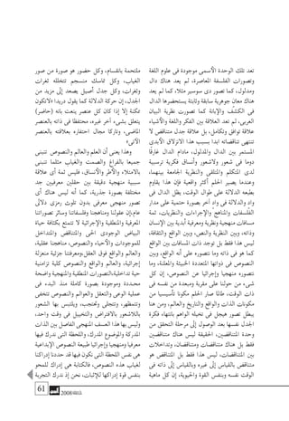 61 2008‫خريف‬
‫اللغة‬ ‫علوم‬ ‫فى‬ ‫موجودة‬ ‫�سمى‬‫الأ‬ ‫الوحدة‬ ‫تلك‬ ‫تعد‬
‫دال‬ ‫هناك‬ ‫يعد‬ ‫مل‬ ،‫املعا�صرة‬ ‫الفل�سفة‬ ‫وت�صورات‬
‫يعد‬ ‫مل‬ ‫كما‬ ،‫مثال‬ ‫�سو�سري‬ ‫دى‬ ‫ت�صور‬ ‫كما‬ ،‫ومدلول‬
‫الدال‬ ‫ي�ستح�ضرها‬ ‫وثابتة‬ ‫�سابقة‬ ‫جوهرية‬ ٍ‫معان‬ ‫هناك‬
‫البيان‬ ‫نظرية‬ ‫ت�صورت‬ ‫كما‬ ‫بانة‬‫والإ‬ ‫الك�شف‬ ‫فى‬
‫�شياء‬‫والأ‬ ‫واللغة‬ ‫الفكر‬ ‫بني‬ ‫العالقة‬ ‫تعد‬ ‫مل‬ ،‫العربى‬
‫ال‬ ‫متناق�ض‬ ‫جدل‬ ‫عالقة‬ ‫بل‬ ،‫وتكامل‬ ‫توافق‬ ‫عالقة‬
‫بدى‬‫الأ‬ ‫االنزالق‬ ‫هذا‬ ‫ب�سبب‬ ‫ابدا‬ ‫تناق�ضاته‬ ‫تنتهى‬
‫ًا‬‫ق‬‫غار‬ ‫الدال‬ ‫مادام‬ ،‫واملدلول‬ ‫الدال‬ ‫بني‬ ‫امل�ستمر‬
‫تر�سبية‬ ‫فكرية‬ ‫أن�ساق‬�‫و‬ ‫وال�شعور‬ ‫�شعور‬ ‫فى‬ ‫دوما‬
،‫بينهما‬ ‫اجلامعة‬ ‫والنظرية‬ ‫واملتلقى‬ ‫املتكلم‬ ‫لدى‬
‫يقاوم‬ ‫هذا‬ ‫إن‬�‫ف‬ ‫واقعية‬ ‫أكرث‬� ‫احللم‬ ‫ي�صري‬ ‫وعندما‬
‫فى‬ ‫الدال‬ ‫يظل‬ ،‫الوقت‬ ‫طوال‬ ‫على‬ ‫الداللة‬ ‫بطبعه‬
‫مدار‬ ‫على‬ ‫حتمية‬ ‫ب�صورة‬ ‫آخر‬� ٍ‫د‬‫وا‬ ‫فى‬ ‫والداللة‬ ٍ‫د‬‫وا‬
‫ثمة‬ ،‫والنظريات‬ ‫جراءات‬‫والإ‬ ‫واملناهج‬ ‫الفل�سفات‬
‫ن�سان‬‫الإ‬ ‫بني‬ ‫أبدية‬� ‫ومعرفية‬ ‫ونظرية‬ ‫منهجية‬ ‫م�سافات‬
،‫والثقافة‬ ‫الواقع‬ ‫وبني‬ ،‫والن�ص‬ ‫النظرية‬ ‫وبني‬ ،‫وذاته‬
‫الواقع‬ ‫بني‬ ‫امل�سافات‬ ‫ذات‬ ‫توجد‬ ‫بل‬ ‫فقط‬ ‫هذا‬ ‫لي�س‬
‫وبني‬ ،‫الواقع‬ ‫أنه‬� ‫على‬ ‫نت�صوره‬ ‫وما‬ ‫ذاته‬ ‫فى‬ ‫هو‬ ‫كما‬
‫وما‬ ،‫واملعلنة‬ ‫اخلبيئة‬ ‫املتعددة‬ ‫ذواتها‬ ‫فى‬ ‫الن�صو�ص‬
‫كل‬ ‫إن‬� ،‫الن�صو�ص‬ ‫عن‬ ‫إجرائيا‬�‫و‬ ‫منهجيا‬ ‫نت�صوره‬
‫فى‬ ‫نف�سه‬ ‫من‬ ‫ومبعدة‬ ‫مقربة‬ ‫على‬ ‫حولنا‬ ‫من‬ ‫�شىء‬
‫من‬ ‫أ�سي�سيا‬�‫ت‬ ‫مكونا‬ ‫احللم‬ ‫�صار‬ ‫طاملا‬ ،‫الوقت‬ ‫ذات‬
‫هنا‬ ‫ومن‬ ،‫والعامل‬ ‫والتاريخ‬ ‫والواقع‬ ‫الذات‬ ‫مكونات‬
‫فكرة‬ ‫بانتهاء‬ ‫الواهم‬ ‫تخيله‬ ‫فى‬ ‫هيجل‬ ‫ت�صور‬ ‫يبطل‬
‫من‬ ‫التحقق‬ ‫مرحلة‬ ‫إىل‬� ‫الو�صول‬ ‫بعد‬ ‫نف�سها‬ ‫اجلدل‬
‫متناق�ضني‬ ‫هناك‬ ‫لي�س‬ ‫احلقيقة‬ ،‫املتناق�ضني‬ ‫وحدة‬
‫وتداخالت‬ ،‫ومتناق�ضان‬ ‫متناق�ضات‬ ‫هناك‬ ‫بل‬ ‫فقط‬
‫هو‬ ‫املتناق�ض‬ ‫بل‬ ‫فقط‬ ‫هذا‬ ‫لي�س‬ ،‫املتناق�ضات‬ ‫بني‬
‫فى‬ ‫ذاته‬ ‫إىل‬� ‫وبالقيا�س‬ ‫غريه‬ ‫إىل‬� ‫بالقيا�س‬ ‫متناق�ض‬
‫ماهية‬ ‫كل‬ ‫إن‬� ،‫واحليوية‬ ‫القوة‬ ‫وبنف�س‬ ‫نف�سه‬ ‫الوقت‬
‫�صور‬ ‫من‬ ‫�صورة‬ ‫هو‬ ‫ح�ضور‬ ‫وكل‬ ،‫بانق�سام‬ ‫ملتحمة‬
‫ثغرات‬ ‫تتخلله‬ ‫من�سجم‬ ‫متا�سك‬ ‫وكل‬ ،‫الغياب‬
‫من‬ ‫مزيد‬ ‫إىل‬� ‫ي�صعد‬ ‫أ�صيل‬� ‫جدل‬ ‫وكل‬ ،‫وثغرات‬
‫«التكون‬ ‫دريدا‬ ‫يقول‬ ‫كما‬ ‫الداللة‬ ‫حركة‬ ‫إن‬� ،‫اجلدل‬
)‫(حا�ضر‬ ‫بانه‬ ‫ينعت‬ ‫عن�صر‬ ‫كل‬ ‫كان‬ ‫إذا‬� ‫إال‬� ‫ممكنة‬
‫بالعن�صر‬ ‫ذاته‬ ‫فى‬ ‫حمتفظا‬ ،‫غريه‬ ‫آخر‬� ‫ب�شىء‬ ‫يتعلق‬
‫بالعن�صر‬ ‫بعالقته‬ ‫احتفاره‬ ‫جمال‬ ‫وتاركا‬ ،‫املا�ضى‬
»‫تى‬‫الآ‬
‫تنبنى‬ ‫والن�صو�ص‬ ‫والعامل‬ ‫العلم‬‫أن‬� ‫يعنى‬ ‫وهذا‬
‫تنبنى‬ ‫مثلما‬ ‫والغياب‬ ‫وال�صمت‬ ‫بالفراغ‬ ‫جميعا‬
‫عالقة‬ ‫أى‬� ‫ثمة‬ ‫فلي�س‬ ،‫ن�ساق‬‫والأ‬ ‫طر‬‫والأ‬ ‫باالمتالء‬
‫جد‬ ‫معرفيني‬ ‫حقلني‬ ‫بني‬ ‫دقيقة‬ ‫منهجية‬ ‫�سببية‬
‫أى‬� ‫هناك‬ ‫لي�س‬ ‫أنه‬� ‫كما‬ ،‫جذرية‬ ‫ب�صورة‬ ‫خمتلفة‬
‫دالىل‬ ‫رمزى‬ ‫تلوث‬ ‫بدون‬ ‫معرفى‬ ‫منهجى‬ ‫ت�صور‬
‫ت�صوراتنا‬ ‫و�سائر‬ ‫وفل�سفاتنا‬ ‫ومناهجنا‬ ‫عقولنا‬ ‫إن‬�،‫عام‬
‫حياة‬ ‫بكثافة‬ ‫تتمتع‬ ‫ال‬ ‫جرائية‬‫والإ‬ ‫واملنطقية‬ ‫املعرفية‬
‫واملتداخل‬ ‫واملتناق�ض‬ ‫احلى‬ ‫الوجودى‬ ‫البيا�ض‬
،‫عقلية‬ ‫مناهجنا‬ ،‫والن�صو�ص‬ ‫حياء‬‫والأ‬ ‫للموجودات‬
‫منعزلة‬ ‫جزئية‬ ‫العقل،ومعرفتنا‬ ‫فوق‬ ‫والواقع‬ ‫والعامل‬
‫تزامنية‬ ‫كلية‬ ‫والن�صو�ص‬ ‫والواقع‬ ‫والعامل‬ ،‫إجرائية‬�
‫وا�ضحة‬ ‫واملنهجية‬ ‫املنطقية‬ ‫تداخلية،الت�صورات‬ ‫حية‬
‫فى‬ ‫البدء‬ ‫منذ‬ ‫كاملة‬ ‫ب�صورة‬ ‫وموجودة‬ ‫�ددة‬�‫حم‬
‫تتخفى‬ ‫والن�صو�ص‬ ‫والعوامل‬ ‫والتعقل‬ ‫الوعى‬ ‫عملية‬
‫ال�شعور‬ ‫بها‬ ‫ويلتب�س‬ ،‫وحتتجب‬ ‫وتتجلى‬ ،‫وتتمظهر‬
،‫واحد‬ ‫وقت‬ ‫فى‬ ‫والتخييل‬ ‫باالفرتا�ض‬ ‫بالال�شعور‬
‫الذات‬‫بني‬‫الفا�صل‬‫املنهجى‬‫الع�سف‬‫هذا‬‫بها‬‫ولي�س‬
‫فيها‬ ‫ندرك‬ ‫التى‬ ‫واللحظة‬ ،‫املدرك‬ ‫واملو�ضوع‬ ‫املدركة‬
‫بداعية‬‫الإ‬ ‫الن�صو�ص‬ ‫طبيعة‬ ‫إجرائيا‬�‫و‬ ‫ومنهجيا‬ ‫معرفيا‬
‫إدراكنا‬�‫حددنا‬‫قد‬‫فيها‬‫نكون‬‫التى‬‫اللحظة‬‫نف�س‬‫هى‬
‫للمحو‬ ‫إدراك‬� ‫هى‬ ‫فالكتابة‬ ،‫الن�صو�ص‬ ‫هذه‬ ‫لغياب‬
‫التجربة‬ ‫ندرك‬ ‫إذ‬� ‫نحن‬ ،‫ثبات‬‫للإ‬ ‫إدراكها‬� ‫قوة‬ ‫بنف�س‬
 