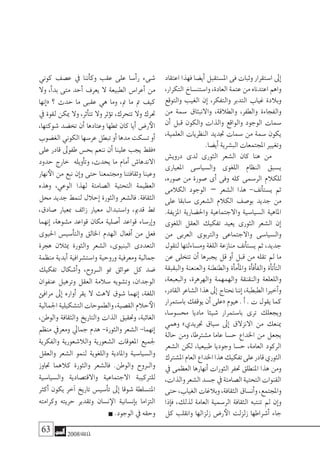 63 2008‫خريف‬
‫اعتقاد‬ ‫فهذا‬ ‫أي�ضا‬� ‫امل�ستقبل‬ ‫فى‬ ‫وثبات‬ ‫ا�ستقرار‬ ‫إىل‬�
،‫التكرار‬‫وا�ستن�ساخ‬،‫العادة‬‫عتمة‬‫من‬‫اعتدناه‬‫واهم‬
‫والتوقع‬ ‫الغيب‬ ‫إن‬� ،‫والتفكر‬ ‫التدبر‬ ‫غياب‬ ‫وبالدة‬
‫من‬ ‫�سمة‬ ‫واالنبثاق‬ ،‫والطالقة‬ ،‫والطفر‬ ‫والفجاءة‬
‫أن‬� ‫قبل‬ ‫والكون‬ ‫والذات‬ ‫والواقع‬ ‫الوجود‬ ‫�سمات‬
،‫العلمية‬ ‫النظريات‬ ‫جتديد‬ ‫�سمات‬ ‫من‬ ‫�سمة‬ ‫يكون‬
.‫أي�ضا‬�‫الب�شرية‬‫املجتمعات‬‫وتغيري‬
‫دروي�ش‬ ‫لدى‬ ‫الثورى‬ ‫ال�شعر‬ ‫كان‬ ‫هنا‬ ‫من‬
‫املعيارى‬ ‫وال�سيا�سى‬ ‫اللغوى‬ ‫النظام‬ ‫ي�سبق‬
،‫�صوره‬ ‫من‬ ‫�صورة‬ ‫أى‬� ‫وفى‬ ‫كله‬ ‫الر�سمى‬ ‫للكالم‬
‫الكالمى‬ ‫الوجود‬ – ‫ال�شعر‬ ‫هذا‬ -‫أنف‬�‫ي�ست‬ ‫ثم‬
‫على‬ ‫�سابقا‬ ‫ال�شعرى‬ ‫الكالم‬ ‫بو�صف‬ ‫جديد‬ ‫من‬
.‫املزيفة‬ ‫واحل�ضارية‬ ‫واالجتماعية‬ ‫ال�سيا�سية‬ ‫املاهية‬
‫اللغوى‬ ‫العقل‬ ‫تفكيك‬ ‫يعيد‬ ‫الثورى‬ ‫ال�شعر‬ ‫إن‬�
‫من‬ ‫العربى‬ ‫والرتبوى‬ ‫واالجتماعى‬ ‫وال�سيا�سى‬
‫لتقول‬ ‫وم�ساءلتها‬ ‫اللغة‬ ‫منازعة‬ ‫أنف‬�‫ي�ست‬ ‫ثم‬ ،‫جديد‬
‫عن‬ ‫تتخلى‬ ‫أن‬� ‫يجربها‬ ‫قل‬ ‫أو‬� ‫قبل‬ ‫من‬ ‫تقله‬ ‫مل‬ ‫ما‬
‫والبقبقة‬ ‫والعنعنة‬ ‫والطنطنة‬ ‫أة‬�‫أم‬�‫وامل‬ ‫أة‬�‫أف‬�‫والف‬ ‫أة‬�‫أت‬�‫الت‬
،‫والبعبعة‬ ،‫والهرهرة‬ ‫والهمهمة‬ ‫والنقنقة‬ ‫واللعلعة‬
،‫القادر‬‫ال�شاعر‬‫هذا‬‫إىل‬�‫نحتاج‬‫إننا‬�،‫الطبطبة‬‫أخريا‬�‫و‬
‫با�ستمرار‬ ‫يوقفك‬ ‫أن‬� ‫«على‬ ‫هيوم‬ .‫أ‬� . ‫ت‬ ‫يقول‬ ‫كما‬
،‫حم�سو�سا‬ ‫ماديا‬ ‫�شيئا‬ ‫با�ستمرار‬ ‫ترى‬ ‫ويجعلك‬
‫وهمي‬ »‫جتريدي‬ ‫�سياق‬ ‫إىل‬� ‫االنزالق‬ ‫من‬ ‫مينعك‬
‫حالة‬ ‫ومن‬ ،‫م�شرتطا‬ ‫عاما‬ ‫ح�سا‬ ‫اخلداع‬ ‫من‬ ‫يجعل‬
‫ال�شعر‬ ‫لكن‬ ،‫طبيعيا‬ ‫وجوديا‬ ‫ح�سا‬ ،‫العامة‬ ‫الركود‬
‫امل�شرتك‬‫العام‬‫اخلداع‬‫هذا‬‫تفكيك‬‫على‬‫قادر‬‫الثوري‬
‫يف‬ ‫العظمى‬ ‫أنهارها‬� ‫الثورات‬ ‫حتفر‬ ‫املنطلق‬ ‫هذا‬ ‫ومن‬
،‫والذات‬‫ال�شعر‬‫ج�سد‬‫يف‬‫ال�صامتة‬‫التحتية‬‫القنوات‬
‫حتى‬،‫الغياب‬‫وبالغات‬،‫الثقافة‬‫أن�ساق‬�‫و‬،‫واملجتمع‬
‫إذا‬�‫ف‬ ،‫لذلك‬ ‫العامة‬ ‫الر�سمية‬ ‫الثقافة‬ ‫تنتبه‬ ‫مل‬ ‫إن‬�‫و‬
‫كل‬ ‫وانقلب‬ ‫زلزالها‬ ‫ر�ض‬‫الأ‬ ‫زلزلت‬ ‫أ�شراطها‬� ‫جاء‬
‫كوين‬ ‫ع�صف‬ ‫يف‬ ‫أننا‬�‫وك‬ ‫عقب‬ ‫على‬ ‫أ�سا‬�‫ر‬ ‫�شىء‬
‫وال‬ ،‫أ‬�‫بد‬ ‫متى‬ ‫أحد‬� ‫يعرف‬ ‫ال‬ ‫الطبيعة‬ ‫أعرا�س‬� ‫من‬
‫إنها‬�« ‫؟‬ ‫حدث‬ ‫ما‬ ‫عقبى‬ ‫هي‬ ‫وما‬ ،‫مت‬ ‫ما‬ ‫مت‬ ‫كيف‬
‫يف‬ ‫لقوة‬ ‫ميكن‬ ‫وال‬ ،‫أثر‬�‫تت‬ ‫وال‬ ‫ؤثر‬�‫ت‬ ،‫تتحرك‬ ‫وال‬ ‫حترك‬
،‫�شوكتها‬ ‫تخ�ضد‬ ‫أن‬� ‫وعتادها‬ ‫منطها‬ ‫كان‬ ‫أيا‬� ‫ر�ض‬‫الأ‬
‫الغ�ضوب‬‫الكوين‬‫عر�سها‬‫تبطل‬‫أو‬�‫مدها‬‫ت�سكت‬‫أو‬�
‫على‬ ‫قادر‬ ‫طفوىل‬ ‫بح�س‬ ‫ننعم‬ ‫أن‬� ‫علينا‬ ‫يجب‬ ‫«فقط‬
‫حدود‬ ‫خارج‬ ‫أويله‬�‫وت‬ ،‫يحدث‬ ‫ما‬ ‫أمام‬� ‫االندها�ش‬
‫نهار‬‫الأ‬ ‫من‬ ‫نبع‬ ‫إن‬�‫و‬ ‫حتى‬ ‫وجمتمعنا‬ ‫وثقافتنا‬ ‫وعينا‬
‫وهذه‬ ،‫الوعي‬ ‫لهذا‬ ‫ال�صامتة‬ ‫التحتية‬ ‫العظيمة‬
‫حمل‬ ‫جديد‬ ‫لنمط‬ ‫إحالل‬� ‫والثورة‬ ‫فال�شعر‬ .‫الثقافة‬
،‫�صادق‬ ‫مبعيار‬ ‫زائف‬ ‫معيار‬ ‫وا�ستبدال‬ ،‫قدمي‬ ‫منط‬
‫إنهما‬� ،‫م�شوهة‬ ‫قواعد‬ ‫مكان‬ ‫أ�صلية‬� ‫قواعد‬ ‫إر�ساء‬�‫و‬
‫احليوى‬ ‫أ�سي�س‬�‫والت‬ ‫اخلالق‬ ‫الهدم‬ ‫أفعال‬� ‫من‬ ‫فعل‬
‫هجرة‬ ‫ميثالن‬ ‫والثورة‬ ‫ال�شعر‬ ،‫البنيوى‬ ‫التعددى‬
‫منظمة‬ ‫أبدية‬� ‫وا�ست�شرافية‬ ‫وروحية‬ ‫ومعرفية‬ ‫جمالية‬
‫تفكيك‬ ‫أ�شكال‬�‫و‬ ،‫ال��روح‬ ‫منو‬ ‫عوائق‬ ‫كل‬ ‫�ضد‬
‫عنفوان‬ ‫وترهيل‬ ‫العقل‬ ‫�سالمة‬ ‫وت�شويه‬ ،‫الوجدان‬
‫مرافئ‬ ‫إىل‬� ‫أواره‬� ‫يقر‬ ‫ال‬ ‫الهث‬ ‫�شوق‬ ‫إنهما‬� ،‫اللغة‬
‫اجلمالية‬‫الت�شكيلية‬‫والطموحات‬،‫الق�صية‬‫حالم‬‫الأ‬
،‫والوطن‬ ‫والثقافة‬ ‫والتاريخ‬ ‫الذات‬ ‫وحتقيق‬ ،‫الغائبة‬
‫منظم‬ ‫ومعريف‬ ‫جمايل‬ ‫هدم‬ -‫والثورة‬ ‫ال�شعر‬ -‫إنهما‬�
‫والفكرية‬ ‫والال�شعورية‬ ‫ال�شعورية‬ ‫املعوقات‬ ‫جلميع‬
‫والعقل‬ ‫ال�شعر‬ ‫لنمو‬ ‫واللغوية‬ ‫واملادية‬ ‫وال�سيا�سية‬
‫جتاوز‬ ‫كالهما‬ ‫والثورة‬ ‫فال�شعر‬ .‫والوطن‬ ‫�روح‬�‫وال‬
‫وال�سيا�سية‬ ‫واالقت�صادية‬ ‫االجتماعية‬ ‫للرتكيبة‬
‫أكرث‬� ‫يكون‬ ‫آخر‬� ‫تاريخ‬ ‫أ�سي�س‬�‫ت‬ ‫إىل‬� ‫�شوقا‬ ‫املت�سلطة‬
‫وكرامته‬ ‫حريته‬ ‫وتقدير‬ ‫ن�سان‬‫الإ‬ ‫إن�سانية‬�‫ب‬ ‫التزاما‬
.‫الوجود‬‫يف‬‫وحقه‬
 