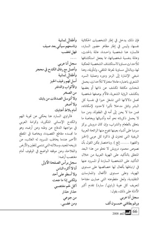 2008 ‫أكتوبر‬� 66
‫احلكائية‬ ‫ال�شخ�صيات‬ ‫إطار‬� ‫يف‬ ‫يدخل‬ ‫ذلك‬ ‫إن‬�‫ف‬
،‫ال�سارد‬ ‫ح�ضور‬ ‫مظاهر‬ ‫إطار‬� ‫يف‬ ‫ولي�س‬ ،‫نف�سها‬
،‫باحلدث‬ ‫عاملة‬ ،‫�دة‬�‫واح‬ ‫�شخ�صية‬ ‫هنا‬ ‫فال�سارد‬
‫ا�ستك�شافها‬ ‫يجعل‬ ‫مما‬ ،‫�شخ�صياتها‬ ‫بنف�سية‬ ‫وعاملة‬
‫املحكية‬‫ال�شخ�صية‬‫ال�ستك�شاف‬‫م�ساويا‬‫حداث‬ ‫للأ‬
‫وهنا‬ ،‫أويله‬�‫ولت‬ ،‫املتلقي‬ ‫ملعرفة‬ ‫م�ساوية‬ ‫وبالتايل‬ ،‫لها‬
‫ال�سرد‬ ‫وعملية‬ ‫ودوره‬ ‫الرمز‬ ‫إىل‬� ‫�شارة‬‫الإ‬ ‫تنبغي‬
‫يحمل‬،‫حداث‬ ‫للأ‬‫خمتزال‬‫عامال‬‫باعتباره‬‫ال�شعري‬
‫بع�ضها‬ ‫أو‬� ‫ذاتها‬ ‫عن‬ ‫تك�شف‬ ‫مكثفة‬ ‫�شحنات‬
‫�شخ�صية‬ ‫بو�صفها‬ ‫م‬‫فالأ‬ ،‫ال�شعرية‬ ‫ؤية‬�‫الر‬ ‫بتك�شف‬
‫كل‬ ‫نف�سية‬ ‫يف‬ ‫حيزا‬ ‫ت�شغل‬ ‫التي‬ ‫دالالتها‬ ‫حتمل‬
،‫مكاناته‬‫لإ‬ ‫الحدود‬ ‫أثريا‬�‫ت‬ ‫مدخال‬ ‫ومتثل‬ ‫الب�شر‬
‫منا‬ ‫ومن‬ ،‫الطفولة‬ ‫يف‬ ‫أمه‬� ‫إىل‬� ‫يحن‬ ‫ال‬ ‫منا‬ ‫فمن‬
‫ما‬ ‫وبخا�صة‬ ‫أ�شيائها‬�‫و‬ ‫أمه‬� ‫نحو‬ ‫ذكرياته‬ ‫يحمل‬ ‫ال‬
‫يركز‬ ‫دروي�ش‬ ‫كان‬ ‫إن‬�‫و‬ ،‫وال�شراب‬ ‫بالطعام‬ ‫يتعلق‬
‫العربية‬‫الرائحة‬‫منها‬‫تفوح‬‫بعينها‬‫أ�شياء‬�‫على‬‫�سرديا‬
‫(اخلبز‬ ‫عربي‬ ‫كل‬ ‫ذاكرة‬ ‫يف‬ ‫تختزن‬ ‫التي‬ ‫الريفية‬
‫أن‬�‫ب‬ ‫القول‬ ‫ميكن‬ ‫وباخت�صار‬ .) ‫إلخ‬� ........ ‫والقهوة‬
‫البعد‬ ‫هذا‬ ‫من‬ ‫تخلو‬ ‫ال‬ ‫دروي�ش‬ ‫حممود‬ ‫ن�صو�ص‬
‫خالل‬ ‫من‬ ‫العربية‬ ‫الهوية‬ ‫على‬ ‫أكيد‬�‫بالت‬ ‫املتعلق‬
‫عنها‬ ‫امل�سرود‬ ‫أو‬� ‫ال�ساردة‬ ‫ال�شخ�صية‬ ‫على‬ ‫أكيد‬�‫الت‬
‫م�ستوى‬ ‫على‬ ‫خ�صائ�صها‬ ‫لها‬ ‫أفعال‬�‫ب‬ ‫ارتباطها‬ ‫يف‬
‫واملمار�سات‬ ‫فعال‬‫الأ‬ ‫م�ستوى‬ ‫وعلى‬ ،‫الهوية‬
‫مفتاحا‬ ‫�صارت‬ ‫التي‬ ‫مقطوعته‬ ‫ولعل‬ ،‫التقليدية‬
‫أكرب‬� ‫تقدم‬ )‫�سارد‬ /‫(راوي‬ ‫هوية‬ ‫كل‬ ‫لتعريف‬
:‫يقول‬ ،‫ذلك‬ ‫على‬ ‫دلة‬‫الأ‬
‫عربي‬ ‫أنا‬� ‫�سجل‬
‫ألف‬� ‫خم�سون‬ ‫بطاقتي‬ ‫ورقم‬
‫ثمانية‬ ‫أطفايل‬�‫و‬
‫�صيف‬ ‫بعد‬ ‫أتي‬�‫�سي‬ ‫وتا�سعهم‬
‫تغ�ضب‬ ‫فهل‬
....
‫عربي‬ ‫أنا‬� ‫�سجل‬
‫حمجر‬ ‫يف‬ ‫الكدح‬ ‫رفاق‬ ‫مع‬ ‫أعمل‬�‫و‬
‫ثمانية‬ ‫أطفايل‬�‫و‬
‫اخلبز‬ ‫رغيف‬ ‫لهم‬ ‫أ�سل‬�
‫والدفرت‬ ‫ثواب‬‫والأ‬
‫ال�صخر‬ ‫من‬
‫بابك‬ ‫من‬ ‫ال�صدقات‬ ‫أتو�سل‬� ‫وال‬
‫أ�صغر‬� ‫وال‬
‫أعتابك‬� ‫بالط‬ ‫أمام‬�
‫الهم‬ ‫جتربة‬ ‫عن‬ ‫يحكي‬ ‫هنا‬ ‫ال�سارد‬ ‫فالراوي‬
‫العربي‬ ‫وكرامة‬ ،‫املتكررة‬ ‫ن�ساين‬‫الإ‬ ‫والكدح‬
‫وهو‬ ،‫أر�ضه‬� ‫وعن‬ ‫وطنه‬ ‫عن‬ ‫الدفاع‬ ‫مواجهة‬ ‫يف‬
‫املقطع‬ ‫يف‬ ‫وبخا�صة‬ ،‫الق�صيدة‬ ‫مقاطع‬ ‫جت�سده‬ ‫ما‬
‫عن‬ ،‫الغائب‬ ‫له‬ ‫امل�سرود‬ ‫يخاطب‬ ‫عندما‬ ‫خري‬‫الأ‬
‫ر�ض‬‫والأ‬‫للطني‬‫تنتمي‬‫التي‬‫و�ساللته‬،‫املجيد‬‫تاريخه‬
‫أمام‬� ‫الوقوف‬ ‫يف‬ ‫الوا�ضح‬ ‫موقفه‬ ‫وعن‬ ،‫والفالحة‬
:‫أر�ضه‬� ‫مغت�صب‬
‫وىل‬‫الأ‬ ‫ال�صفحة‬ ‫أ�س‬�‫بر‬ ‫�سجل‬
‫النا�س‬ ‫أكره‬� ‫ال‬ ‫أنا‬�
‫أحد‬� ‫على‬ ‫أ�سطو‬� ‫وال‬
‫جعت‬ ‫ما‬ ‫إذا‬� ‫ولكني‬
‫مغت�صبي‬ ‫حلم‬ ‫آكل‬�
‫حذار‬ ‫حذار‬
‫جوعي‬ ‫من‬
.‫غ�ضبي‬ ‫ومن‬
 