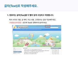 1. 컴퓨터는 글자(Text)를 더 빨리 쉽게 수집하고 저장합니다.
특히 사이트 이름, 글 제목, 주요 내용, 고유명사는 글로 작성해주세요.
글자(Text)로 작성해주세요.
구로청소년수련관 : 상단에 Text로 정확하게 넣어주세요.
 