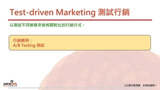 Test-driven Marketing 測試行銷
以測試不同策略來做相關對比的行銷方式。
行銷範例：
A/B Testing 測試
 
