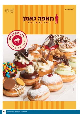 ‫שלנו‬ ‫ירושלים‬ | 131 '‫מס‬ ‫מגזין‬ | 2017 ‫דצמבר‬11
 