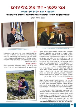 ‫שלנו‬ ‫ירושלים‬ | 131 '‫מס‬ ‫מגזין‬ | 2017 ‫דצמבר‬ 16
‫תפקיד‬ ,‫ירושלים‬ ‫עיריית‬ ‫לראשות‬ ‫הבחירות‬ ‫ייערכו‬ ‫כשנה‬ ‫בעוד‬
‫הממשלה‬ ‫בשרי‬ ‫לזלזל‬ ‫מבלי‬ .‫אותו‬ ‫רוצה‬ ‫היה‬ ‫ציבור‬ ‫איש‬ ‫שכל‬
‫וזכור‬ ‫חשוב‬ ‫יותר‬ ‫הוא‬ ‫ירושלים‬ ‫עיריית‬ ‫ראש‬ ‫תפקיד‬ ‫כי‬ ,‫אומר‬
‫המיוחדים‬ ‫לחיים‬ ,‫לירושלים‬ ‫בוערת‬ ‫שאהבתו‬ ‫מי‬ ‫אך‬ ,‫שר‬ ‫מכל‬
‫המדינה‬ ‫קום‬ ‫מאז‬ .‫שלה‬ ‫העיר‬ ‫ראש‬ ‫להיות‬ ‫וירצה‬ ‫יעדיף‬ ‫בה‬
,‫ישראל‬ ‫ממשלות‬ 34 -‫ב‬ ,‫שרים‬ 600 -‫מ‬ ‫למעלה‬ ‫היו‬ ‫היום‬ ‫ועד‬
‫המדינה‬ ‫קום‬ ‫מאז‬ ,‫מאידך‬ ?‫שמם‬ ‫את‬ ‫יודע‬ ‫מי‬ ?‫אותם‬ ‫זוכר‬ ‫מי‬
,‫שרגאי‬ ‫זלמן‬ ‫שלמה‬ ,‫אוסטר‬ ‫דניאל‬ :‫עיר‬ ‫ראשי‬ 8 ‫בירושלים‬ ‫היו‬
,‫אולמרט‬ ‫אהוד‬ ,‫קולק‬ ‫טדי‬ ,‫שלום‬ ‫איש‬ ‫מרדכי‬ ,‫אגרון‬ ‫גרשון‬
.‫ברקת‬ ‫ניר‬ ‫והנוכחי‬ ‫לופוליאנסקי‬ ‫אורי‬
‫מגוון‬ ‫במילוי‬ ‫ציבור‬ ‫איש‬ ‫שנים‬ 10 ,‫ירושלמי‬ ,38 ,‫סלמן‬ ‫אבי‬
,‫בצבא‬ ‫קצונה‬ ‫מסלול‬ ,‫ירושלים‬ ‫בעיריית‬ ‫מפתח‬ ‫תפקידי‬
‫תארים‬ 2 ,‫מלאכי‬ ‫קריית‬ ‫בעיר‬ ‫חינוך‬ ‫כקצין‬ ‫תהליכים‬ ‫הובלת‬
,‫אהבה‬ ‫המון‬ -‫חשוב‬ ‫והכי‬ ,‫דין‬ ‫עורך‬ ,‫בהצטיינות‬ ‫אקדמאיים‬
‫לקחת‬ ‫הכלים‬ ‫כל‬ ‫את‬ ‫לו‬ ‫יש‬ .‫ירושלים‬ ‫לעיר‬ ‫ומסירות‬ ‫אכפתיות‬
.‫קדימה‬ ‫שלנו‬ ‫העיר‬ ‫את‬ ‫ולהצעיד‬ ‫לידיים‬ ‫המושכות‬ ‫את‬
‫ירושלמי‬
,‫הנציב‬ ‫בארמון‬ ,‫שורשית‬ ‫ירושלמית‬ ‫במשפחה‬ ‫וגדל‬ ‫נולד‬ ‫אבי‬
‫היום‬ ‫עד‬ ,‫סליסברג‬ ‫בתיכון‬ ‫למד‬ ,‫בילדותו‬ ‫העיר‬ ‫בשכונות‬ ‫שיחק‬
‫את‬ ‫שומע‬ ,‫אנשים‬ ‫עם‬ ‫משוחח‬ ,‫ירושלים‬ ‫ברחובות‬ ‫מסתובב‬
‫להם‬ ‫להקשיב‬ ‫אוהב‬ .‫שלהם‬ ‫והחלומות‬ ‫הסיפורים‬ ,‫הבעיות‬
‫המצב‬ ‫הבנת‬ ‫תוך‬ ‫בעיותיהם‬ ‫את‬ ‫דרך‬ ‫בכל‬ ‫לפתור‬ ‫ולנסות‬ ‫באמת‬
.‫בעיר‬ ‫החמור‬
‫יש‬ ‫כי‬ ‫עמוקה‬ ‫הבנה‬ ‫ולאחר‬ ‫הציבורי‬ ‫במגזר‬ ‫ניסיון‬ ‫שנות‬ ‫לאחר‬
,‫התחומים‬ ‫בכל‬ ‫המצב‬ ‫ודרדור‬ ‫ירושלים‬ ‫באיבוד‬ ‫חמורה‬ ‫בעיה‬
.‫ולעשייה‬ ‫אמיתי‬ ‫לשינוי‬ ‫הזמן‬ ‫הגיע‬ .‫עוד‬ ‫לא‬ ‫כי‬ ‫אבי‬ ‫החליט‬
‫הבעיות‬ ‫את‬ ‫יום‬ ‫מידי‬ ‫שפוגש‬ ‫ציבור‬ ‫וכאיש‬ ‫העיר‬ ‫יליד‬ ,‫כירושלמי‬
‫שנעשה‬ ‫העוול‬ ‫את‬ ‫לתקן‬ ‫וחובה‬ ‫שליחות‬ ‫תחושת‬ ‫אבי‬ ‫חש‬ ,‫בעיר‬
‫את‬ ‫לירושלמים‬ ‫ולהחזיר‬ ‫העיר‬ ‫את‬ ‫לקדם‬ ‫ריאלי‬ ‫חזון‬ ‫מתוך‬
.‫בביית‬ ‫שהם‬ ‫וההרגשה‬ ‫הגאווה‬ ,‫הביטחון‬ ,‫התקווה‬
.‫חיי׳‬ ‫כל‬ ‫ירושלים‬ ‫את‬ ‫ונושם‬ ‫חי‬ ‫אני‬ .‫שלי‬ ‫העיר‬ ‫את‬ ‫אוהב‬ ‫׳אני‬
‫גולייתים‬ ‫מול‬ ‫דוד‬ - ‫סלמן‬ ‫אבי‬
‫מנהיג‬ • ‫דין‬ ‫עורך‬ • ‫אבא‬ • ‫ירושלמי‬
"‫לירושלמים‬ ‫ירושלים‬ ‫את‬ ‫להחזיר‬ ‫הולכים‬ ‫אנחנו‬ - ‫העוול‬ ‫את‬ ‫לתקן‬ ‫״באתי‬
‫גלבוע‬ ‫איילה‬ :‫מאת‬
‫אבא‬
‫אינטליגנציה‬ ‫ובעלת‬ ‫חכמה‬ ‫ילדה‬ ,‫נויה‬ ,‫קטנה‬ ‫לבת‬ ‫אב‬ ‫אבי‬
‫אבא..."יש‬ ‫להיות‬ ‫מכול‬ ‫יותר‬ ‫רציתי‬ ‫חיי‬ ‫ה"כל‬ ‫גבוהה‬ ‫רגשית‬
‫ללכת‬ ,‫יחד‬ ‫לטייל‬ ‫אוהבים‬ ‫הם‬ .‫ואמיץ‬ ‫חזק‬ ,‫טוב‬ ‫קשר‬ ‫ביניהם‬
‫התנ׳ך‬ ‫סיפורי‬ ‫את‬ ‫לקרוא‬ ,‫סרטים‬ ‫לראות‬ ,‫לגו‬ ‫לבנות‬ ,‫להצגות‬
‫הלימודים‬ ‫בסיום‬ ‫הספר‬ ‫מבית‬ ‫אותה‬ ‫לאסוף‬ ‫להגיע‬ ‫ובמיוחד‬
.‫חוויות‬ ‫איתה‬ ‫ולחלוק‬
‫ומנהיג‬ ‫דין‬ ‫עורך‬
‫מכוון‬ ,‫ודינמי‬ ‫נמרץ‬ ,‫נחוש‬ ‫צעיר‬ ,‫במקצועו‬ ‫עו׳ד‬ ,38 ‫בן‬ ,‫סלמן‬
‫שלו‬ ‫הפוליטית‬ ‫הקריירה‬ .‫המטרה‬ ‫להשגת‬ ‫עד‬ ‫עוצר‬ ‫ולא‬ ‫גבוה‬
.‫בישראל‬ ‫הדין‬ ‫עורכי‬ ‫בלשכת‬ ‫וכחבר‬ ‫דין‬ ‫כעורך‬ ‫הסמכה‬ ‫תעודת‬ ‫מקבל‬ ‫אבי‬
‫שלים‬‫ירו‬ ‫יריית‬‫ע‬ ‫אשות‬‫לר‬ ‫מדותו‬‫מוע‬ ‫על‬ ‫מכריז‬ ‫סלמן‬ ‫אבי‬
‫נויה‬ ‫ובתו‬ ‫אבי‬
 