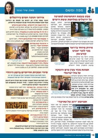 ‫שלנו‬ ‫ירושלים‬ | 131 '‫מס‬ ‫מגזין‬ | 2017 ‫דצמבר‬ 18
‫היהודי‬ ‫ברובע‬ ‫חווייתיים‬ ‫חנוכיות‬ ‫סיורי‬
‫חג‬ ‫ימי‬ ‫במהלך‬ ‫תקיים‬ ‫המערבי‬ ‫הכותל‬ ‫למורשת‬ ‫הקרן‬
‫המשפחה‬ ‫לכל‬ ‫ייחודיים‬ ‫חנוכיות‬ ‫סיורי‬ ‫עשרות‬ ‫החנוכה‬
‫ליהנות‬ ‫הרחב‬ ‫הקהל‬ ‫את‬ ‫מזמינה‬ ‫המערבי‬ ‫הכותל‬ ‫למורשת‬ ‫הקרן‬
‫לכל‬ ‫המותאמים‬ ‫חנוכיות‬ ‫סיורי‬ - ‫החנוכה‬ ‫בחג‬ ‫ייחודית‬ ‫מחוויה‬
.‫היהודי‬ ‫וברובע‬ ‫העתיקה‬ ‫בעיר‬ ‫הגילאים‬
‫החנוכה‬ ‫נרות‬ ‫לאור‬ ‫סיור‬ :‫בעתיקה‬ ‫אור‬ - ‫חנוכיות‬ ‫סיור‬ •
.‫העתיקה‬ ‫העיר‬ ‫בסמטאות‬
‫חוויית‬ :‫משפחתי‬ ‫חנוכה‬ •
‫המשפחה‬ ‫לכל‬ ‫חנוכה‬
,‫המערבי‬ ‫הכותל‬ ‫במנהרות‬
‫החנוכה‬ ‫משירי‬ ‫נגן‬ ‫עם‬ ‫קצר‬ ‫נגינה‬ ‫מופע‬ ,‫משחק‬ ‫קטעי‬ ‫כולל‬
.‫משתתף‬ ‫לכל‬ ‫וסופגנייה‬
‫סיור‬ :‫במנהרות‬ ‫אורות‬ •
-‫התת‬ ‫התגליות‬ ‫במתחמי‬
.‫הכותל‬ ‫רחבת‬ ‫באזור‬ ‫קרקעיים‬
‫חדש‬ :‫וצלילים‬ ‫אורות‬ •
‫הדרכה‬ ‫המשלב‬ ‫היהודי‬ ‫ברובע‬ ‫מוזיקלי‬ ‫חנוכיות‬ ‫סיור‬ - ‫ומיוחד‬
.‫נגינה‬ ‫וקטעי‬
‫במנהרות‬ ‫חנוכיות‬ ‫סיור‬ •
:‫היהודי‬ ‫וברובע‬ ‫הכותל‬
‫הכותל‬ ‫במנהרות‬ ‫סיור‬
‫הקסומות‬ ‫בסמטאות‬ ‫וסיור‬
.‫היהודי‬ ‫הרובע‬ ‫של‬
:‫ולהזמנות‬ ‫והאתרים‬ ‫הסיורים‬ ‫על‬ ‫נוספים‬ ‫לפרטים‬
www.thekotel.org :‫המערבי‬ ‫הכותל‬ ‫למורשת‬ ‫הקרן‬ ‫אתר‬
*5958 :‫ההזמנות‬ ‫מרכז‬
‫עתיקה״‬ ‫של‬ ‫״רגע‬ ‫תערוכת‬
‫ינואר‬ ‫סוף‬ ‫ועד‬ ‫מהשבוע‬ ‫החל‬
‫החומה‬ ‫לאורך‬ ‫ההולכים‬ ‫יוכלו‬
,‫העתיקה‬ ‫העיר‬ ‫של‬ ‫המערבית‬
,‫יפו‬ ‫שער‬ ‫ועד‬ ‫צה״ל‬ ‫מכיכר‬
‫מרהיבים‬ ‫ענק‬ ‫בתצלומי‬ ‫לצפות‬
‫העתיקה‬ ‫העיר‬ ‫סוחרי‬ ‫של‬
,‫ביותר‬ ‫והצבעוניים‬ ‫המפורסמים‬
‫המצלמה‬ ‫בעדשת‬ ‫שנקלטו‬ ‫כפי‬
‫היא‬ ,‫הפרויקט‬ ‫מטרת‬ .‫הממשלתית‬ ‫העיתונות‬ ‫לשכת‬ ‫צלמי‬ ‫של‬
‫ותייריו‬ ‫מבקריו‬ ,‫תושביו‬ ‫על‬ ,‫הירושלמי‬ ‫הציבור‬ ‫כלל‬ ‫עם‬ ‫לחלוק‬
‫המאכלים‬ ‫וטעמי‬ ‫התבלינים‬ ‫ריחות‬ ,‫והתרבות‬ ‫המסחר‬ ‫חיי‬ ‫את‬
‫יחולקו‬ ‫למטיילים‬ .‫לחומות‬ ‫מעבר‬ ‫להם‬ ‫הממתינים‬ ‫המסורתיים‬
.‫אליהם‬ ‫ההגעה‬ ‫ודרכי‬ ‫בתערוכה‬ ‫המשתתף‬ ‫עסק‬ ‫כל‬ ‫על‬ ‫ומידע‬ ‫מפות‬
‫בז׳ראר‬ ‫מיוחד‬ ‫אירוע‬
‫יאנוש‬ ‫לזכר‬ ‫בכר‬
‫קורצ׳אק‬
‫נערך‬ ‫בירושלים‬ ‫בכר‬ ‫ז׳ראר‬ ‫במרכז‬
‫קורצ׳אק‬ ‫יאנוש‬ ‫של‬ ‫לזכרו‬ ‫אירוע‬
‫באירוע‬.‫הטראגי‬‫למותו‬‫שנה‬75 ‫לציון‬
‫קטן״‬ ‫להיות‬ ‫״כשאגדל‬ ‫המופע‬ ‫הוצג‬
.‫ירושלים‬ ‫מחול‬ ‫תיאטרון‬ ‫בביצוע‬
‫נעימי‬ ‫שירי‬ :‫מאת‬‫נעימי‬ ‫שירי‬ :‫מאת‬ ‫ומשם‬ ‫מפה‬
‫הושקה‬ ‫כרם‬ ‫בעין‬ ‫מנזר‬ ‫תמונת‬
‫ישראלי‬ ‫בול‬ ‫על‬
‫והשירות‬ ‫בישראל‬ ‫רוסיה‬ ‫שגרירות‬
‫בול‬ ‫השיקו‬ ‫ישראל‬ ‫דואר‬ ‫של‬ ‫הבולאי‬
‫לרגל‬ ₪ 6.5 ‫הוא‬ ‫ערכו‬ ‫אשר‬ ,‫משותף‬
‫של‬‫התרבות‬‫מרכז‬‫של‬‫לפעילותו‬‫עשור‬
:‫השתתפו‬ ‫באירוע‬ .‫רוסיה‬ ‫שגרירות‬
‫אלכסנדר‬ ‫בישראל‬ ‫רוסיה‬ ‫שגריר‬
‫איוב‬ ‫ח"כ‬ ‫התקשורת‬ ‫שר‬ ,‫שאין‬
‫דואר‬ ‫חברת‬ ‫דירקטוריון‬ ‫קרא, יו"ר‬
‫דני‬ ‫הדואר‬ ‫מנכ"ל‬ ,‫צאיג‬ ‫חזי‬  ‫ישראל‬
‫הבולאי‬ ‫השירות‬ ‫ומנהל‬ ‫גולדשטיין‬
.‫כרם‬ ‫עין‬ ‫בשכונת‬ ‫גורני‬ ‫מנזר‬ ‫תמונת‬ ‫הבול‬ ‫על‬ .‫ואחרים‬ ‫שפירא‬ ‫אלחנן‬
‫למערכה‬ ‫התחמושת‬ ‫בגבעת‬ ‫מבט‬
‫הימים‬ ‫ששת‬ ‫במלחמת‬ ‫ירושלים‬ ‫על‬
‫בגבעת‬ ‫החדש‬ ‫המוזיאון‬
‫המוזיאון‬ ‫הינו‬ ‫התחמושת‬
‫שתוכנן‬ ‫בישראל‬ ‫הראשון‬
‫של‬ ‫המשולבת‬ ‫תרומתן‬ ‫להצגת‬
‫שלקחו‬ ‫והיחידות‬ ‫החטיבות‬ ‫כל‬
‫ירושלים‬ ‫על‬ ‫במערכה‬ ‫חלק‬
‫החטיבה‬ ,‫האוויר‬ ‫חיל‬ - ‫ב-76׳‬
‫הראל‬ ‫חטיבת‬ ,‫הירושלמית‬
‫המוזיאון‬ .‫הצנחנים‬ ‫וחטיבת‬
,‫יחידתיים‬ ,‫אישיים‬ ‫סיפורים‬ ‫דרך‬ ‫ירושלים‬ ‫על‬ ‫המערכה‬ ‫את‬ ‫מציג‬
.‫ומרגש‬‫מרתק‬‫ואנושי‬‫היסטורי‬‫מארג‬‫היוצרים‬‫ובינלאומיים‬‫לאומיים‬
‫אולג‬ ‫ברוסיה‬ ‫התקשורת‬ ‫סוכנות‬ ‫ראש‬
‫רוסיה‬ ‫של‬ ‫הכבוד‬ ‫קונסול‬ ,‫דוכובינסקי‬
‫שאין‬ ‫אלכסנדר‬ ‫והשגריר‬ ‫מנו‬ ‫משה‬ ‫בישראל‬
.‫התחמושת‬ ‫בגבעת‬ ‫החדש‬ ‫המוזיאון‬
‫אריאלי‬ ‫דנה‬ :‫צילום‬
.‫באירוע‬ ‫השואה‬ ‫ניצולי‬
‫דליות‬ ‫ציפי‬ :‫צילום‬
.‫מוניקנדם‬ ‫איתי‬ :‫צילום‬ ,‫בלילה‬ ‫התערוכה‬
‫בירושלים‬ ‫חמים‬ ‫חנוכה‬ ‫אירועי‬
?‫הילדים‬ ‫עם‬ ‫לעשות‬ ‫מה‬ ‫יודעים‬ ‫לא‬ ‫ועדיין‬ ‫בפתח‬ ‫חנוכה‬
.‫בירושלים‬ ‫המשפחה‬ ‫כל‬ ‫עם‬ ‫לבילוי‬ ‫שוות‬ ‫המלצות‬ ‫חמש‬ ‫קבלו‬
‫בירושלים‬ ‫הזמן‬ ‫מעלית‬ - ‫לירושלים‬ ‫חוזר‬ ‫המכבי‬ ‫יהודה‬ •
‫לפרטים‬ .6 ‫קריב‬ ‫יצחק‬ ,‫ממילא‬ '‫שד‬ ,‫בירושלים‬ ‫הזמן‬ ‫מעלית‬
www.time-elevator.co.il ‫באתר‬ ‫נוספים: 1838426-20 או‬
‫חינם‬ ‫לילדים‬ ‫כניסה‬ :‫בלומפילד‬ ‫ע״ש‬ ‫המדע‬ ‫במוזיאון‬ ‫לה-לה-לד‬ •
.3 ‫המוזיאונים‬ ‫שד׳‬ ,‫בלומפילד‬ ‫ע״ש‬ ‫המדע‬ ‫מוזיאון‬ .‫חנוכה‬ ‫במהלך‬
www.mada.org.il ,02-6544888 ‫נוספים‬ ‫לפרטים‬
‫הרובע‬ ‫רחבי‬ :‫היהודי‬ ‫ברובע‬ ‫חנוכיות‬ ‫סיורי‬ ‫האור׳‬ ‫׳בעקבות‬ •
www.rova-yehudi.org.il :‫נוספים‬ ‫לפרטים‬ .‫בירושלים‬ ‫היהודי‬
‫במוזיאון‬ ‫קשת‬ ‫כלי‬ ‫חגיגת‬ •
‫מוזיאון‬ :‫העברי‬ ‫המוסיקה‬
‫נחלת‬ – ‫העברי‬ ‫המוסיקה‬
.10 ‫סולומון‬ ‫יואל‬ ,‫שבעה‬
:‫נוספים‬ ‫לפרטים‬
,02-5406505 ‫בטלפון‬
hebrewmusicmuseum.
com
‫סדנאות‬ ,‫לפידים‬ ‫תהלוכת‬ •
‫יקב‬ ,‫קיפצובה‬ ‫פארק‬ :‫צובה‬ ‫בתיירות‬ ‫וסופגניות‬ ‫יין‬ ‫נרות‬ ,‫שוקולד‬
.‫ירושלים‬ ‫ליד‬ ‫צובה‬ ‫קיבוץ‬ – ‫צובה‬ ‫גליתא‬ ‫השוקולד‬ ‫וחוות‬ ‫צובה‬
/www.tzuba.co.il ,02-5347950 :‫נוספים‬ ‫לפרטים‬
.‫המוסיקה‬ ‫במוזיאון‬ ‫מדומה‬ ‫מציאות‬
‫לינר‬ ‫ליאור‬ :‫צילום‬
 