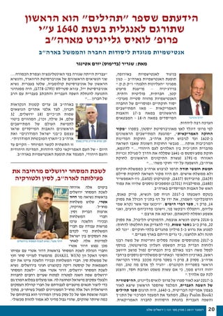‫שלנו‬ ‫ירושלים‬ | 131 '‫מס‬ ‫מגזין‬ | 2017 ‫דצמבר‬ 20
,‫באירופה‬ ‫לאנטישמיות‬ ‫בניגוד‬
‫כגון‬ – ‫בארה"ב‬ ‫האנטישמיות‬ ‫תופעת‬
".‫ו"ק.ק.ק‬ "‫הלבנה‬ ‫"העליונות‬ ‫מפגיני‬
‫מיעוט‬ ‫מייצגת‬ – ‫בוירג'יניה‬
.‫ודתית‬ ‫פוליטית‬ ,‫חברתית‬ ,‫קטן‬
-‫מערכי‬ ‫סטייה‬ ‫מהווה‬ ‫האנטישמיות‬
‫החברה‬ ‫של‬ ‫ומוסריים‬ ‫חוקתיים‬ ‫יסוד‬
‫המתיישבים‬ ‫מאז‬ – ‫האמריקאית‬
‫והאבות‬ 17-‫ב‬ ‫במאה‬ ‫הראשונים‬
‫המבטאים‬ - 18-‫ה‬ ‫במאה‬ ‫המייסדים‬
.‫ליהדות‬ ‫רבה‬ ‫הערכה‬
‫"מקור‬ ‫בספרו‬ ,‫יוסטון‬ ‫מאוניברסיטת‬ ‫לאץ‬ ‫דונלד‬ '‫פרופ‬ ‫לפי‬
‫הראשונים‬ ‫המתיישבים‬ ‫"מהגעת‬ ,"‫האמריקאית‬ ‫החוקה‬
‫המדינות‬ ‫וחוקות‬ ,‫ארה"ב‬ ‫חוקת‬ ‫לגיבוש‬ ‫ועד‬ 1620-‫ב‬
‫השראה‬ ‫שאבו‬ ‫השונות‬ ‫החוקות‬ ‫מגבשי‬ ....‫אותה‬ ‫המרכיבות‬
,‫לדוגמא‬ "....‫היהודי‬ ‫לעם‬ ‫האלהים‬ ‫בין‬ ‫התנ"כית‬ ‫מהברית‬
‫זכויות‬ ‫ל'מגילת‬ ‫הדרך‬ ‫את‬ ‫שסללה‬ 1641-‫מ‬ ‫מסצ'וסטס‬ ‫חוקת‬
‫לחוקת‬ ‫הראשונים‬ ‫התיקונים‬ ‫(עשרת‬ 1791-‫מ‬ '‫האזרח‬
"....'‫משה‬ ‫'חוקי‬ ‫ידי‬ ‫על‬ ‫הושפעה‬ ,)‫ארה"ב‬
‫כממשלת-חוקים‬ ‫ארה"ב‬ ‫לגיבוש‬ ‫תרמו‬ ‫תורה‬ ‫חומשי‬ ‫חמשת‬
‫סיילם‬ ‫לחוקות‬ ‫השראה‬ ‫מקור‬ ‫היוו‬ ‫הם‬ .‫ממשלת-אישים‬ ‫ולא‬
‫ניו-האמפשייר‬ ,)1650( ‫קונטיקוט‬ ,)1637( ‫פרובידנס‬ ,)1629(
‫עמוד‬ ‫את‬ ‫שהיוו‬ ‫נוספים‬ ‫ומסמכים‬ )1701( ‫פנסילבניה‬ ,)1680(
.‫בארה"ב‬ ‫המייסדים‬ ‫האבות‬ ‫של‬ ‫האש‬
,‫פאנס‬ ‫מייק‬ ,‫הנשיא‬ ‫סגן‬ ‫הניח‬ 2017-‫ב‬ ‫השבעתו‬ ‫בטקס‬
‫פסוק‬ ‫את‬ ‫הכולל‬ ‫בתנ"ך‬ ‫דף‬ ‫על‬ ‫ידו‬ ‫את‬ ,‫השמרן‬ ‫הרפובליקני‬
‫שמי‬ ‫נקרא‬ ‫אשר‬ ‫עמי‬ ‫"ויכנעו‬ :‫הימים‬ ‫דברי‬ ‫ספר‬ ,'‫ז‬ ‫פרק‬ ,14
‫ואני‬ ,‫הרעים‬ ‫מדרכיהם‬ ‫וישובו‬ ,‫פני‬ ‫ויבקשו‬ ‫ויתפללו‬ ,‫עליהם‬
".‫ארצם‬ ‫את‬ ‫וארפא‬ ,‫לחטאתם‬ ‫ואסלח‬ ‫אשמע‬
‫פסוק‬ ‫את‬ ,‫הליברל‬ ‫הדמוקרט‬ ,‫אובמה‬ ‫הנשיא‬ ‫ציטט‬ 2014-‫ב‬
/‫לדחות‬ ‫החלטתו‬ ‫את‬ ‫להצדיק‬ ‫כדי‬ ,‫שמות‬ ‫בספר‬ ‫כ"ב‬ ‫פרק‬ ,20
‫לא‬ ‫"וגר‬ :‫בלתי-חוקיים‬ ‫מהגרים‬ ‫מיליון‬ 5-‫כ‬ ‫גרוש‬ ‫את‬ ‫למנוע‬
".‫מצרים‬ ‫בארץ‬ ‫הייתם‬ ‫גרים‬ ‫כי‬ ;‫תלחצנו‬ ‫ולא‬ ‫תונה‬
‫רבנו‬ ‫משה‬ ‫של‬ ‫וחריטות‬ ‫פסלים‬ ‫שמונה‬ ‫מתנוססים‬ 2017-‫ב‬
‫בנוסף‬ ,‫בוושינגטון‬ ‫העליון‬ ‫המשפט‬ ‫בבית‬ ‫הברית‬ ‫ולוחות‬
‫היושב‬ ‫מושב‬ ‫(מול‬ ‫הנבחרים‬ ‫בית‬ ‫באולם‬ ‫רבנו‬ ‫משה‬ ‫לפסל‬
‫ברחבי‬ ‫נוספים‬ ‫ממשלתיים‬ ‫ובאתרים‬  ‫הלאומי‬ ‫בארכיון‬ ,)‫ראש‬
‫הקריאה‬ ‫בחדר‬  ‫מככב‬ ‫מיכה‬ ‫בספר‬ '‫ו‬ ‫פרק‬ ,8 ‫פסוק‬ .‫ארה"ב‬
‫ומה‬ ,‫טוב‬ ‫מה‬ ‫אדם‬ ‫לך‬ ‫"הגיד‬ :‫הקונגרס‬ ‫בספריית‬ ‫הראשי‬
‫והצנע‬ ,‫חסד‬ ‫ואהבת‬ ‫משפט‬ ‫עשות‬ ‫אם‬ ‫כי‬ ,‫ממך‬ ‫דורש‬ ‫יהוה‬
".‫אלהיך‬ ‫עם‬ ‫לכת‬
‫ההיסטוריה‬ ,‫גליינרט‬ ‫לואיס‬ '‫פרופ‬ ‫של‬ ‫ספרו‬ ‫לאור‬ ‫יצא‬2017-‫ב‬
‫לאור‬ ‫שיצא‬ ‫הראשון‬ ‫שהספר‬ ‫המלמד‬ ,‫העברית‬ ‫השפה‬ ‫של‬
‫תהילים‬ ‫ספר‬ ‫תרגום‬ ‫היה‬ ,1640-‫ב‬ ,‫הבריטית‬ ‫אמריקה‬ ‫בצפון‬
‫התנ"ך‬ ‫של‬ ‫המרכזי‬ ‫המעמד‬ ‫את‬ ‫המתעד‬ ,)Bay Psalm Book(
.‫האמריקאית‬ ‫לחברה‬ ‫היסודות‬ ‫בהנחת‬ ‫העברית‬ ‫והשפה‬
....‫הכמורה‬ ‫וצמרת‬ ‫האינטליגנציה‬ ‫בפי‬ ‫שגורה‬ ‫הייתה‬ ‫"עברית‬
‫והנשיא‬ ,‫הרווארד‬ ‫אוניברסיטת‬ ‫של‬ ‫הראשונים‬ ‫הנשיאים‬ ‫שני‬
‫נשיא‬ .‫בעברית‬ ‫שלטו‬ ,‫קולומביה‬ ‫אוניברסיטת‬ ‫של‬ ‫הראשון‬
‫ממנהיגי‬ ‫היה‬ ,)1778-1795( ‫סטיילס‬ ‫עזרא‬ ,‫ייל‬ ‫אוניברסיטת‬
‫הרב‬ ‫עם‬ ‫בעברית‬ ‫והתכתב‬ ‫העברית‬ ‫השפה‬ ‫להנחלת‬ ‫התנועה‬
"....‫חברון‬ ‫של‬
‫הנקראות‬ ‫קטנות‬ ‫ערים‬ 18 ‫בארה"ב‬
‫הנושאים‬ ‫אתרים‬ ‫אלפי‬ ‫לצד‬ ,‫חברון‬
32 ,‫ירושלים‬ 18( ‫תנ"כיים‬ ‫שמות‬
‫ביטוי‬ ‫המהווים‬ ,)'‫וכו‬ ,‫שילה‬ 34 ,‫שלם‬
‫המתיישבים‬ ‫של‬ ‫העולם‬ ‫לתפישת‬
‫שראו‬ ‫המייסדים‬ ‫והאבות‬ ‫הראשונים‬
‫ואת‬ "‫המודרנים‬ ‫ישראל‬ ‫כ"בני‬ ‫עצמם‬
."‫המודרנית‬ ‫המובטחת‬ ‫כ"הארץ‬ ‫ארה"ב‬
‫עד‬ ‫הקיים‬ – ‫המיוחד‬ ‫לקשר‬ ‫התשתית‬ ‫זו‬
‫היהודית‬ ‫המדינה‬ ,‫היהדות‬ ‫כלפי‬ ‫האמריקאי‬ ‫העם‬ ‫של‬ - ‫היום‬
.‫בארה"ב‬ ‫האנטישמיות‬ ‫תופעת‬ ‫את‬ ‫המגמד‬ ,‫היהודי‬ ‫והעם‬
‫הראשון‬ ‫הוא‬ "‫"תהילים‬ ‫שספר‬ ‫הידעתם‬
‫ע"י‬ 1640 ‫בשנת‬ ‫לאנגלית‬ ‫שתורגם‬
‫מארה"ב‬ ‫גליינרט‬ ‫לואיס‬ '‫פרופ‬
‫בארה"ב‬ ‫והממשל‬ ‫החברה‬ ‫ליסודות‬ ‫מנוגדת‬ ‫אנטישמיות‬
‫אטינגר‬ ‫יורם‬ )‫(בדימוס‬ ‫שגריר‬ :‫מאת‬
‫אטינגר‬ ‫יורם‬
‫פאנס‬ ‫מייק‬ ‫ארה"ב‬ ‫נשיא‬ ‫סגן‬
‫את‬ ‫מרחיבה‬ ‫ירושלים‬ ‫המסחר‬ ‫לשכת‬
‫ולטורקיה‬ ‫לסין‬ ,‫לארה"ב‬ ‫פעילותה‬
‫אירחה‬ ‫אלה‬ ‫בימים‬
‫ירושלים‬ ‫המסחר‬ ‫לשכת‬
‫דרור‬ ‫מר‬ ‫נשיאה‬ ‫בראשות‬
‫משלחות‬ ‫שלוש‬ ,‫אטרי‬
,‫טורקיה‬ :‫מחו"ל‬
.‫וסין‬ ‫הברית‬ ‫ארצות‬
‫המשלחות‬ ‫חברי‬
‫ערכו‬ ‫הלשכה‬ ‫ובכירי‬
‫חברי‬ ‫עם‬ ‫עבודה‬ ‫פגישות‬
‫לקדם‬ ‫כדי‬ ‫המשלחות‬
‫ישראל‬ ‫בין‬ ‫העסקים‬ ‫את‬
‫לאחר‬ .‫אלה‬ ‫למדינות‬
‫אטרי‬ ‫דרור‬ ‫נפגש‬ ‫מכן‬
‫עמיתו‬ ‫עם‬ ‫אטרי‬ ‫דרור‬ ‫בראשות‬ ‫המסחר‬ ‫לשכת‬ ‫הנהלת‬ ‫וחברי‬
‫חוץ‬ ‫סחר‬ ‫לענייני‬ ‫ מהמשרד‬ )HAKEL WEN( ‫וון‬ ‫האקל‬ ‫הסיני‬
‫יום‬ ‫את‬ ‫ציינו‬ ‫הלשכה‬ ‫ובכירי‬ ‫המשלחות‬ ‫חברי‬ .‫סין‬ ‫ממשלת‬ ‫של‬
‫נשיא‬ .‫בירושלים‬ ‫חגיגי‬ ‫כקונצרט‬ ‫ריקה‬ ‫קוסטה‬ ‫של‬ ‫העצמאות‬
‫המסחר‬ ‫"לשכת‬ :‫אמר‬ ‫אטרי‬ ‫דרור‬ ,‫ירושלים‬ ‫המסחר‬ ‫לשכת‬
‫לחברות‬ ‫רחבים‬ ‫שערים‬ ‫לפתוח‬ ‫למטרה‬ ‫השנה‬ ‫שמה‬ ‫ירושלים‬
‫גם‬ ‫המרץ‬ ‫במלוא‬ ‫פועלים‬ ‫אנו‬ .‫לה‬ ‫ומחוצה‬ ‫מישראל‬ ‫עסקים‬ ‫ולבעלי‬
‫העסקים‬ ‫קהילת‬ ‫חברי‬ ‫של‬ ‫לעבודתם‬ ‫מיטביים‬ ‫תנאים‬ ‫ליצור‬ ‫כדי‬
‫מתוך‬ ,‫בשיתו"פ‬ ‫לפעול‬ ‫המעוניינים‬ ‫מחו"ל‬ ‫אלה‬ ‫ושל‬ ‫הישראלית‬
‫של‬ ‫בפיתוחם‬ ‫הוא‬ ‫המודרני‬ ‫בעידן‬ ‫עסק‬ ‫כל‬ ‫של‬ ‫אפו‬ ‫שנשמת‬ ‫הבנה‬
."‫מכשול‬ ‫להוות‬ ‫אמור‬ ‫לא‬ ‫מדיני‬ ‫גבול‬ ‫שהרי‬ ,‫שווקים‬ ‫שיותר‬ ‫כמה‬
‫בירושלים‬ ‫המסחר‬ ‫לשכת‬ ‫נשיא‬ ,‫אטרי‬ ‫דרור‬
 
