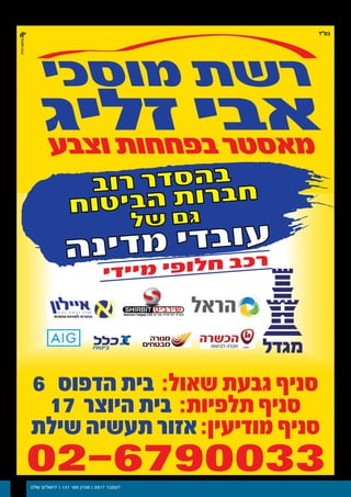 ‫שלנו‬ ‫ירושלים‬ | 131 '‫מס‬ ‫מגזין‬ | 2017 ‫דצמבר‬23
‫וצבע‬ ‫בפחחות‬ ‫מאסטר‬
‫מוסכי‬ ‫רשת‬
‫זליג‬ ‫אבי‬
‫בס"ד‬
6 ‫הדפוס‬ ‫בית‬ :‫שאול‬ ‫גבעת‬ ‫סניף‬
17 ‫היוצר‬ ‫בית‬ :‫תלפיות‬ ‫סניף‬
‫שילת‬ ‫תעשיה‬ ‫אזור‬ :‫מודיעין‬ ‫סניף‬
 