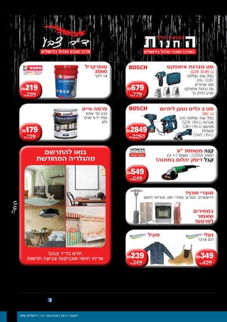 ‫שלנו‬ ‫ירושלים‬ | 131 '‫מס‬ ‫מגזין‬ | 2017 ‫דצמבר‬25
02-6730625 ‘ . . ,15 ¯ ‘ :02-6730625 ‘ . . ,15 ¯ ‘ :
.‫ט.ל.ח‬ ,‫עת‬ ‫בכל‬ ‫המבצע‬ ‫את‬ ‫להפסיק‬ ‫רשאית‬ ‫החברה‬ ,‫מע"מ‬ ‫כוללים‬ ‫המחירים‬ ,‫בלבד‬ ‫אשראי‬ ‫בכרטיס‬ ‫ו/או‬ ‫במזומן‬ ‫הרכישה‬ ,‫המלאי‬ ‫גמר‬ ‫עד‬ ,‫החברה‬ ‫לתקנון‬ ‫בכפוף‬ ,‫בלבד‬ ‫להמחשה‬ ‫התמונות‬
‫סליל‬ ‫אלקטרו‬ -‫ב‬ ‫אותנו‬ ‫חפשו‬
‫סופרקריל‬
2000
‫ליטר‬ 18
!‫צבע‬ ‫בד״ר‬ ‫חדש‬
‫חדשות‬ ‫צביעה‬ ‫וטכניקות‬ ‫חיפוי‬ ‫אריחי‬
‫להתרשם‬ ‫בואו‬
‫המחודשת‬ ‫מהגלריה‬
₪219
₪299
‫אימפקט‬ ‫מברגת‬ ‫סט‬
GDR 10.8V LI
‫סוללות‬ ‫שתי‬ ‫כולל‬
2Ah 10.8V
‫אביזרים‬ ‫וסט‬
‫אימפקט‬ ‫כניסת‬ ‫עם‬
‫בד‬ ‫בתיק‬ ‫מגיע‬
₪679
₪779
9“ ‫משחזת‬ ‫קנה‬
‫ק”ג‬ 4.3 ‫משקל‬ | 2200W ‫הספק‬
!‫במתנה‬ ‫יהלום‬ ‫דיסק‬ ‫קבל‬
₪549
₪649
‫ליתיום‬ ‫נטען‬ ‫כלים‬ 3 ‫סט‬
18V- LI
6Ah ‫סוללות‬ ‫שתי‬ ‫כולל‬
GDR 18V-LI ‫מברגת‬
GBH 18V-LI ‫פטישון‬
‫משחזת‬
GWS 18V-LI
!‫חורף‬ ‫מוצרי‬
‫חימום‬ ‫פטריות‬ ,‫חום‬ ‫מפזרי‬ ,‫תנורים‬ ,‫רדיאטורים‬
‫נעלי‬
1318 ‫דגם‬
‫מעיל‬
‫ווייט‬ ‫פרמה‬
‫עובש‬ ‫נגד‬ ‫צבע‬
‫שנים‬ 5-‫ל‬ ‫עמיד‬
‫גלון‬
₪179
₪199
₪2849
₪3250
₪349
₪499
‫במחירים‬
‫שאסור‬
!‫לפרסם‬
₪239
₪349
 