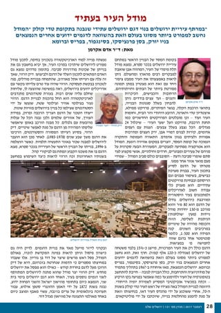 ‫שלנו‬ ‫ירושלים‬ | 131 '‫מס‬ ‫מגזין‬ | 2017 ‫דצמבר‬ 28
‫מודל‬ ‫לתכנן‬ ,‫בחיפה‬ ‫בטכניון‬ ‫הארכיטקטורה‬ ‫למח׳‬ ‫פנייה‬ ‫נעשתה‬
‫את‬ ‫גם‬ ‫בחשבון‬ ‫יביא‬ ‫אך‬ ,‫העיר‬ ‫במרכז‬ ‫שיתרכז‬ ‫לירושלים‬ ‫מפורט‬
‫גם‬ ‫נמצא‬ ‫מדהים‬ ‫בתזמון‬ .‫סביבה‬ ‫מודרניות‬ ‫שכונות‬ ‫של‬ ‫בנייתן‬
‫שאך‬ ,‫הרווי‬ ‫דיק‬ .‫ולביצועו‬ ‫הדגם‬ ‫של‬ ‫השלד‬ ‫לתכנון‬ ‫המתאים‬ ‫האדם‬
‫פנה‬ ,‫מודלים‬ ‫בבניית‬ ‫שהתמחה‬ ,‫מארה׳ב‬ ‫אתל‬ ‫רעייתו‬ ‫עם‬ ‫עלה‬ ‫זה‬
‫עם‬ ‫בקשר‬ ‫עלייתו‬ ‫טרם‬ ‫עוד‬ ‫שהיה‬ ‫הרווי‬ .‫תעסוקה‬ ‫בבקשת‬ ‫לטכניון‬
‫שליחות‬ ,‫לו‬ ‫שהוצעה‬ ‫במשימה‬ ‫ראה‬ ,‫בירושלים‬ ‫ידועים‬ ‫אדריכלים‬
‫מתנדבים‬ ‫סטודנטים‬ ‫בעזרת‬ .‫רבות‬ ‫שנים‬ ‫עליה‬ ‫שחלם‬
‫הרווי‬ .‫הדגם‬ ‫לבניית‬ ‫בהכנות‬ ‫החל‬ ‫הוא‬ ‫לארכיטקטורה‬
‫ידי‬ ‫על‬ ‫שנעשו‬ ,‫שטח‬ ‫וצילומי‬ ‫אוויר‬ ‫בצילומי‬ ‫נעזר‬
.‫שונות‬ ‫מזויות‬ ‫בירושלים‬ ‫בניין‬ ‫כל‬ ‫שצילמו‬ ‫הסטודנטים‬
‫במידת‬ ,‫ופרוק‬ ‫הרכבה‬ ‫הצריך‬ ‫הדגם‬ ‫של‬ ‫הטכני‬ ‫ייעודו‬
‫עגלות‬ ‫על‬ ‫הכל‬ ‫נבנה‬ ‫ולכן‬ ‫שלמים‬ ‫אזורים‬ ‫של‬ ,‫הצורך‬
‫שיאפשר‬ ‫באופן‬ ‫הורכב‬ ‫מבנה‬ ‫כל‬ .‫גלגלים‬ ‫עם‬ ‫מרובעות‬
‫דיק‬ .‫שינויים‬ ‫לאפשר‬ ‫מנת‬ ‫על‬ ‫הדגם‬ ‫מן‬ ‫המהירה‬ ‫שליפתו‬
‫הרכיבו‬ ,‫והסטודנטים‬ ‫המסורה‬ ‫רעייתו‬ ‫בסיוע‬ ,‫הרווי‬
‫הועבר‬ ‫הוא‬ ‫מכן‬ ‫לאחר‬ .)1985-1978( ‫שנים‬ ‫שבע‬ ‫משך‬ ‫הדגם‬ ‫את‬
‫הושלמה‬ ‫כאשר‬ .‫תלפיות‬ ‫התעשיה‬ ‫באזור‬ ‫שכור‬ ‫למבנה‬ ‫לירושלים‬
‫מצא‬ ,‫ספרא‬ ‫בככר‬ ‫העירייה‬ ‫של‬ ‫הראשי‬ ‫הבניין‬ ‫של‬ ‫בנייתו‬ ,1994-‫ב‬
.‫קהל‬ ‫לביקורי‬ ‫גם‬ ‫ונפתח‬ ‫הקבוע‬ ‫משכנו‬ ‫את‬ ‫בו‬ ‫הדגם‬
‫במחשב‬ ‫השימוש‬ ‫כיצד‬ ‫לראות‬ ‫הרווי‬ ‫זכה‬ ‫האחרונות‬ ‫בשנותיו‬
‫גם‬ ‫היה‬ ‫לדיק‬ .‫הדגמים‬ ‫בניית‬ ‫את‬ ‫מאד‬ ‫מייעל‬ ‫לייזר‬ ‫ובקרני‬
‫באולם‬ ,‫לזכרו‬ ‫המקדשת‬ ‫בפינה‬ ‫לראות‬ ‫וניתן‬ ‫פיסול‬ ‫כישרון‬
‫שעבדו‬ ‫אלו‬ .‫גוריון‬ ‫בן‬ ‫דוד‬ ‫של‬ ‫שיצר‬ ‫מרשים‬ ‫ראש‬ ‫פסל‬ ,‫המודל‬
‫דיק‬ ‫של‬ ‫היא‬ ,‫בזכרונם‬ ‫שנחרטה‬ ‫הדמות‬ ‫כי‬ ‫מספרים‬ ‫במחיצתו‬
‫ירושלים‬ ‫את‬ ‫מפסל‬ ‫הוא‬ ‫כאילו‬ – ‫קודש‬ ‫בחרדת‬ ‫לדגם‬ ‫מעל‬ ‫הרוכן‬
‫המתווסף‬ ‫לירושלים‬ ‫מתנה‬ ‫שהוא‬ ‫מודל‬ ‫יצר‬ ‫הרווי‬ ‫דיק‬ .‫מחדש‬
‫בית‬ ‫בימי‬ ‫ירושלים‬ ‫דגם‬ ‫הוא‬ ‫האחד‬ ,‫בעיר‬ ‫נוספים‬ ‫דגמים‬ ‫לשני‬
,‫ידוע‬ ‫הפחות‬ ‫והשני‬ ‫ישראל‬ ‫מוזיאון‬ ‫בתחומי‬ ‫כיום‬ ‫הנמצא‬ ,‫שני‬
‫עבור‬ ,‫אילוש‬ ‫סטפן‬ ‫ההונגרי‬ ‫האמן‬ ‫ידי‬ ‫על‬ 1872 ‫בשנת‬ ‫נבנה‬
‫כיום‬ ‫ומוצב‬ ‫מאבץ‬ ‫עשוי‬ ,‫בז׳נבה‬ ‫ערים‬ ‫של‬ ‫בינלאומית‬ ‫תערוכה‬
.‫דוד‬ ‫מגדל‬ ‫מוזיאון‬ ‫של‬ ‫התצוגה‬ ‫מאולמי‬ ‫באחד‬
‫במתחם‬ ‫הראשי‬ ‫הבניין‬ ‫של‬ ‫המסד‬ ‫בקומת‬
‫מודל‬ ‫נמצא‬ ,‫ספרא‬ ‫בככר‬ ‫ירושלים‬ ‫עיריית‬
‫שואבת‬ ‫אבן‬ ‫המהווה‬ ,‫העיר‬ ‫של‬ ‫מימדי‬ ‫תלת‬
‫ניתן‬ .‫ומהעולם‬ ‫מהארץ‬ ‫רבים‬ ‫למבקרים‬
‫ציפור‬ ‫ממבט‬ ‫העיר‬ ‫את‬ ‫באמצעותו‬ ‫לראות‬
‫תמונה‬ ‫במתן‬ ‫מצטיין‬ ‫הוא‬ ‫זאת‬ ‫עם‬ ‫ויחד‬
,‫וחזיתותיהם‬ ‫הבתים‬ ‫של‬ ‫ביותר‬ ‫מפורטת‬
‫הכיכרות‬ ,‫והכבישים‬ ‫הרחובות‬
‫ניתן‬ .‫בודדים‬ ‫עצים‬ ‫ועד‬ – ‫והגנים‬
,‫הבנייה‬ ‫סגנונות‬ ‫בשלל‬ ‫להבחין‬
,‫ממילא‬ ‫פרויקט‬ ,‫המיתרים‬ ‫בגשר‬ ,‫הקלה‬ ‫הרכבת‬ ‫בתוואי‬
‫וחומות‬ ,‫הבית‬ ‫והר‬ ‫היהודי‬ ‫הרובע‬ ,‫והארנה‬ ‫טדי‬ ‫איצטדיון‬
‫כמו‬ ‫החדשניים‬ ‫הפרויקטים‬ ‫מובלטים‬ ‫וכן‬ – ‫ועוד‬ ‫העיר‬
24 ‫שיכלול‬ – ‫העיר׳‬ ‫׳שער‬ ‫העל‬ ‫פרויקט‬ ,‫הרכבת‬ ‫תחנת‬
‫רעפים‬ ‫עם‬ ‫הגגות‬ :‫צבעים‬ ‫בשלל‬ ‫נצבע‬ ‫הכל‬ .‫מגדלים‬
‫ומדרכות‬ ‫העצים‬ ‫ירק‬ ,‫אבן‬ ‫דמויי‬ ‫לבנים‬ ‫קירות‬ ,‫אדומים‬
‫והתקרה‬ ‫העמומה‬ ‫התאורה‬ .‫אדמדם‬ ‫בגוון‬ ‫ולעיתים‬ ‫אפורות‬
‫המודל‬ .‫רוגעת‬ ‫אווירה‬ ‫במקום‬ ‫יוצרים‬ ,‫המסד‬ ‫קומת‬ ‫של‬ ‫הנמוכה‬
‫על‬ ‫סקרנית‬ ‫הבעה‬ ‫המעוררת‬ ,‫למבקרים‬ ‫מפתיעה‬ ‫אטרקציה‬ ‫הוא‬
‫לצד‬ ‫מקצוע‬ ‫אנשי‬ ,‫וחילוניים‬ ‫חרדים‬ ,‫ומבוגרים‬ ‫צעירים‬ ‫של‬ ‫פניהם‬
‫שמידי‬ – ‫המודל‬ ‫סביב‬ ‫כולם‬ ‫הסובבים‬ – ‫ודעת‬ ‫סביבה‬ ‫שומרי‬ ‫סתם‬
.‫ממנו‬ ‫אחר‬ ‫אזור‬ ‫מואר‬ ‫פעם‬
‫לסייע‬ ‫הדגם‬ ‫של‬ ‫מטרתו‬
‫מערכת‬ ‫בבנית‬ ,‫העיר‬ ‫בתכנון‬
‫וגם‬ ‫מבנים‬ ‫בשימור‬ ,‫כבישים‬
‫פרויקטים‬ ‫ובבחינת‬ ‫הריסתם‬
‫כלי‬ ‫מעניק‬ ‫הוא‬ .‫עתידיים‬
‫לאדריכלים‬ ‫חשוב‬ ‫עבודה‬
‫היסטורית‬ ‫בעיר‬ ‫ולמתכננים‬
‫גודלו‬ .‫כירושלים‬ ‫ומורכבת‬
‫והוא‬ ‫מ׳ר‬ 80 ‫הוא‬ ‫הדגם‬ ‫של‬
‫מודל‬ ‫יחידות‬ 130-‫מ‬ ‫מורכב‬
)‫׳שולחנות׳‬ ‫(מעין‬ ‫ניידות‬
‫הזזה‬ ,‫לשליפה‬ ‫הניתנות‬
‫שינויים‬ ‫של‬ ‫מהירה‬ ‫והכנסה‬
‫קנה‬ .‫השונים‬ ‫במרכיבים‬
‫כלומר‬ ,1:500 ‫הוא‬ ‫המידה‬
‫שווה‬ ‫בדגם‬ ‫אחד‬ ‫סנטימטר‬
.‫במציאות‬ ‫מ׳‬ ‫לחמישה‬
‫משטחה‬ ‫בלבד‬ 15%-‫כ‬ ‫מייצג‬ ,‫המרכזית‬ ‫העיר‬ ‫את‬ ‫רק‬ ‫כולל‬ ‫הדגם‬
‫נחשב‬ ‫הוא‬ ,‫זאת‬ ‫חרף‬ .)‫קמ׳ר‬ ‫אלף‬ 120-‫כ‬ ‫(שגודלה‬ ‫ירושלים‬ ‫של‬
‫ידועים‬ ‫לדגמים‬ ‫בהשוואה‬ ‫וזאת‬ ‫בעולם‬ ‫מסוגו‬ ‫ביותר‬ ‫למפורט‬
‫בפריס‬ ,‫בסינגפור‬ ,‫פרנציסקו‬ ‫בסן‬ ,‫יורק‬ ‫בניו‬ ‫הנמצאים‬ ‫אחרים‬
‫מתמיד‬ ‫בתהליך‬ 1967-‫ב‬ ‫איחודה‬ ‫מאז‬ ,‫הנמצאת‬ ‫ירושלים‬ .‫וברומא‬
‫להתחשב‬ ‫חייבת‬ – ‫לגובה‬ ‫הבנייה‬ ‫כולל‬ ,‫והתרחבות‬ ‫מודרניזציה‬ ‫של‬
‫הרקיע‬ ‫בקו‬ ‫בפגיעה‬ ‫שאפשר‬ ‫כמה‬ ‫עד‬ ‫ולהימנע‬ ‫העיר‬ ‫של‬ ‫בטופוגרפיה‬
.‫הייחודי‬ ‫יופיה‬ ‫לשמירת‬ ‫המסייע‬ ‫אוביקטיבי‬ ‫במכשיר‬ ‫זכתה‬ –
‫בשנות‬ ‫קולק‬ ‫טדי‬ ‫העיר‬ ‫ראש‬ ‫של‬ ‫מצידו‬ ‫באה‬ ‫המודל‬ ‫לבניית‬ ‫היוזמה‬
‫וזאת‬ ‫בנחיצותו‬ ,‫דאז‬ ‫העיר‬ ‫מהנדס‬ ‫ידי‬ ‫על‬ ‫ששוכנע‬ ‫אחרי‬ ,70-‫ה‬
.‫פוליטיקאים‬ ‫ידי‬ ‫על‬ ‫שיוכתבו‬ ,‫בנייה‬ ‫מהחלטות‬ ‫להמנע‬ ‫מנת‬ ‫על‬
‫המודל‬ ‫יוצר‬ - ‫הרווי‬ ‫דיק‬
‫ירושלים‬ ‫בעיריית‬ ‫המודל‬ ‫בית‬ ‫דגם‬
‫בעתיד‬ ‫העיר‬ ‫מודל‬
‫*המודל‬ ‫קולק‬ ‫טדי‬ ‫בתקופת‬ ‫שנבנה‬ ‫עתידי‬ ‫ירושלים‬ ‫דגם‬ ‫בנוי‬ ‫ירושלים‬ ‫עיריית‬ ‫*במרתף‬
‫הנמצאים‬ ‫אחרים‬ ‫ידועים‬ ‫לדגמים‬ ‫בהשוואה‬ ‫וזאת‬ ‫בעולם‬ ‫מסוגו‬ ‫ביותר‬ ‫למפורט‬ ‫נחשב‬
‫וברומא‬ ‫בפריס‬ ,‫בסינגפור‬ ,‫פרנציסקו‬ ‫בסן‬ ,‫יורק‬ ‫בניו‬
‫אקרמן‬ ‫אדם‬ ‫ד"ר‬ :‫מאת‬
‫אקרמן‬ ‫אדם‬ ‫ד״ר‬
 