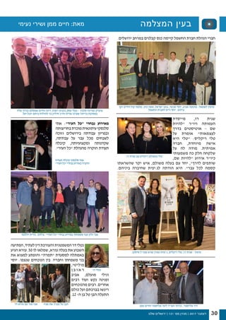 ‫שלנו‬ ‫ירושלים‬ | 131 '‫מס‬ ‫מגזין‬ | 2017 ‫דצמבר‬ 30
‫המצלמה‬ ‫בעין‬
.‫זקן‬ ‫וחיים‬ ‫קול‬ ‫שלמה‬ ,‫כהן‬ ‫משה‬ ,‫ישראל‬ ‫בועז‬ ,‫שכטר‬ ‫יוסי‬ ,‫אביב‬ ‫מוטקה‬ :‫לשמאל‬ ‫מימין‬
‫החשמל‬ ‫לחברת‬ ‫וייס‬ ‫יוסי‬ :‫צילום‬
‫תעודת‬ ‫קיבלה‬ ‫סלנסקי‬ ‫אתי‬
"‫העיר‬ ‫"כל‬ ‫נבחרי‬ ‫באירוע‬ ‫הוקרה‬
.‫ירושלים‬ ‫במרחב‬ ‫קבלנים‬ ‫כנס‬ ‫קיימה‬ ‫החשמל‬ ‫חברת‬ ‫הנהלת‬ ‫חברי‬
‫מייסדת‬ ,‫רז‬ ‫שגית‬
‫"להיות‬ ‫ויו"ר‬ ‫העמותה‬
‫בדרך‬ ‫אוטיסטים‬ – ‫שם‬
‫על‬ ‫אומרת‬ "‫לעצמאות‬
‫היא‬ ‫"טלי‬ :‫ריקליס‬ ‫טלי‬
‫חברה‬ ,‫מיוחדת‬ ‫אישה‬
‫על‬ ‫לה‬ ‫מודה‬ .‫אמיתית‬
‫משמעותי‬ ‫כה‬ ‫חלק‬ ‫שלקחה‬
,‫שם‬ ‫"להיות‬ ‫אירוע‬ ‫כיו"ר‬
‫שהשראתו‬ ‫יקר‬ ‫איש‬ ,‫משולם‬ ‫בעלה‬ ‫עם‬ ‫יחד‬ ,"‫לדרך‬ ‫שותפים‬
.‫ביניהם‬ ‫שחיברה‬ ‫לג.יפית‬ ‫הודתה‬ ‫היא‬ ."‫עבר‬ ‫לכל‬ ‫קסמה‬
‫רז‬ ‫שגית‬ ‫עם‬ ‫ריקליס‬ ‫ומשולם‬ ‫טלי‬
.‫סיסקו‬ ‫מנכ"ל‬ ‫שגיא‬ ‫ואורן‬ ‫ג.יפית‬ ,‫ריקליס‬ ‫טלי‬ ,‫רז‬ ‫שגית‬ - ‫מימין‬
‫שליו‬ ‫וברוך‬ ‫אמסלם‬ ‫וחיים‬ ‫דינה‬ ,‫רמות‬ ‫בקניון‬ ‫עסק‬ ‫בעלי‬ – ‫סלבין‬ ‫ומרינה‬ ‫איציק‬
.‫יובל-יעל‬ ‫ביתם‬ ‫להולדת‬ ‫בר‬ ‫חיליק‬ ‫וח"כ‬ ‫אדית‬ ‫שערכו‬ ‫בריתה‬ ‫במסיבת‬
‫אתי‬ :"‫העיר‬ ‫"כל‬ ‫נבחרי‬ ‫מאירוע‬
‫בחריצותה‬‫מוכרת‬‫עיתונאית‬‫סלנסקי‬
‫וזוכה‬ ‫בירושלים‬ ‫עבודתה‬ ‫ובפריון‬
,‫עבודתה‬ ‫על‬ ‫עבר‬ ‫מכל‬ ‫לשבחים‬
‫קיבלה‬ ,‫ומקצועיותה‬ ‫שקדנותה‬
.‫העיר״‬ ‫״כל‬ ‫מהנהלת‬ ‫הוקרה‬ ‫תעודת‬
‫יהלומי‬ ‫נורית‬ :‫צילום‬ ."‫העיר‬ ‫"כל‬ ‫נבחרי‬ ‫באירוע‬ ‫משפחתו‬ ‫ובני‬ ‫זליג‬ ‫אבי‬
‫הפתיעה‬,‫לעתיד‬‫דין‬‫והעורכת‬‫המשפטנית‬‫דר‬‫נטלי‬
‫הגיע‬ ‫עזרא‬ .50 ‫לו‬ ‫שמלאו‬ ,‫עזרא‬ ‫בעלה‬ ‫את‬ ‫השבוע‬
‫את‬ ‫למצוא‬ ‫והופתע‬ "‫"תמרה‬ ‫למסעדת‬ ‫באמתלה‬
‫יוסי‬ :‫שנצפו‬ ‫הנוכחים‬ ‫בין‬ .‫וחבריו‬ ‫משפחתו‬ ‫בני‬
,‫פוליטי‬
‫ן‬ ‫ב‬ ‫ו‬ ‫א‬ ‫ר‬
‫אביב‬ ,‫מועלם‬ ‫ונילי‬
‫רבים‬ ‫ועוד‬ ‫נקש‬ ‫ופנינה‬
‫מהנוכחים‬ ‫רבים‬ .‫אחרים‬
‫כולם‬ ‫ועל‬ ‫בברכתם‬ ‫ריגשו‬
.12 -‫ה‬ ‫בן‬ ‫טל‬ ‫הבן‬ ‫התעלה‬
‫דר‬ ‫עזרא‬ ‫עם‬ ‫מור‬ ‫אבי‬
‫דר‬ ‫נטלי‬
‫אביו‬ ‫את‬ ‫מברך‬ ‫טל‬ ‫הבן‬ .‫ממן‬ ‫וחיים‬ ‫אליספור‬ ‫ליעד‬ ‫העו"ד‬ ‫נכדתו‬ ,‫אליספור‬ ‫דוד‬
‫נעימי‬ ‫ושירי‬ ‫ממן‬ ‫חיים‬ :‫מאת‬
 