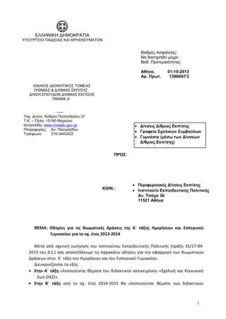 ΘΕΜΑ: Οδηγίες για τις Βιωματικές Δράσεις της Α΄ τάξης Ημερήσιου και Εσπερινού
Γυμνασίου για το σχ. έτος 2013-2014
Μετά από σχετική εισήγηση του Ινστιτούτου Εκπαιδευτικής Πολιτικής (πράξη 31/17-09-
2013 του Δ.Σ.) σας αποστέλλουμε τις παρακάτω οδηγίες για την εφαρμογή των Βιωματικών
Δράσεων στην Α΄ τάξη του Ημερήσιου και του Εσπερινού Γυμνασίου.
Διευκρινίζονται τα εξής:
• Στην Α΄ τάξη υλοποιούνται θέματα του διδακτικού αντικειμένου «Σχολική και Κοινωνική
Ζωή (ΣΚΖ)».
• Στην Β΄ τάξη από το σχ. έτος 2014-2015 θα υλοποιούνται θέματα των διδακτικών
Βαθμός Ασφαλείας:
Να διατηρηθεί μέχρι:
Βαθ. Προτεραιότητας:
Αθήνα, 01-10-2013
Αρ. Πρωτ. 139609/Γ2
• Δ/νσεις Δ/θμιας Εκπ/σης
• Γραφεία Σχολικών Συμβούλων
• Γυμνάσια (μέσω των Δ/νσεων
Δ/θμιας Εκπ/σης)
ΠΡΟΣ:
1
ΕΛΛΗΝΙΚΗ ΔΗΜΟΚΡΑΤΙΑ
ΥΠΟΥΡΓΕΙΟ ΠΑΙΔΕΙΑΣ ΚΑΙ ΘΡΗΣΚΕΥΜΑΤΩΝ
ΕΝΙΑΙΟΣ ΔΙΟΙΚΗΤΙΚΟΣ ΤΟΜΕΑΣ
Π/ΘΜΙΑΣ & Δ/ΘΜΙΑΣ ΕΚΠ/ΣΗΣ
Δ/ΝΣΗ ΣΠΟΥΔΩΝ Δ/ΘΜΙΑΣ ΕΚΠ/ΣΗΣ
ΤΜΗΜΑ Α΄
-----
Ταχ. Δ/νση: Ανδρέα Παπανδρέου 37
Τ.Κ. – Πόλη: 15180 Μαρούσι
Ιστοσελίδα: www.minedu.gov.gr
Πληροφορίες: Αν. Πασχαλίδου
Τηλέφωνο: 210-3443422
ΚΟΙΝ.:
• Περιφερειακές Δ/νσεις Εκπ/σης
• Ινστιτούτο Εκπαιδευτικής Πολιτικής
Αν. Τσόχα 36
11521 Αθήνα
 