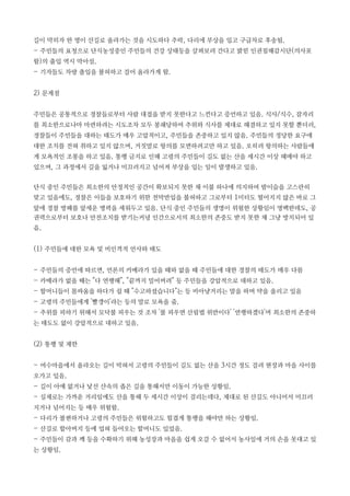 길이 막히자 한 명이 산길로 올라가는 것을 시도하다 추락, 다리에 부상을 입고 구급차로 후송됨.
- 주민들의 요청으로 단식농성중인 주민들의 건강 상태등을 살펴보려 간다고 밝힌 인권침해감시단(의사포
함)의 출입 역시 막아섬.
- 기자들도 차량 출입을 불허하고 걸어 올라가게 함.
2) 문제점
주민들은 공통적으로 경찰들로부터 사람 대접을 받지 못한다고 느낀다고 증언하고 있음. 식사/식수, 잠자리
를 최소한으로나마 마련하려는 시도조차 모두 봉쇄당하여 추위와 식사를 제대로 해결하고 있지 못할 뿐더러,
경찰들이 주민들을 대하는 태도가 매우 고압적이고, 주민들을 존중하고 있지 않음. 주민들의 정당한 요구에
대한 조치를 전혀 취하고 있지 않으며, 거짓말로 항의를 모면하려고만 하고 있음. 오히려 항의하는 사람들에
게 모욕적인 조롱을 하고 있음. 통행 금지로 인해 고령의 주민들이 길도 없는 산을 세시간 이상 헤메야 하고
있으며, 그 과정에서 길을 잃거나 미끄러지고 넘어져 부상을 입는 일이 발생하고 있음.
단식 중인 주민들은 최소한의 안정적인 공간이 확보되지 못한 채 이불 하나에 의지하여 밤이슬을 고스란히
맞고 있음에도, 경찰은 이들을 보호하기 위한 천막반입을 불허하고 그로부터 1미터도 떨어지지 않은 바로 그
앞에 경찰 방패를 앞세운 병력을 세워두고 있음. 단식 중인 주민들의 생명이 위험한 상황임이 명백한데도, 공
권력으로부터 보호나 안전조치를 받기는커녕 인간으로서의 최소한의 존중도 받지 못한 채 그냥 방치되어 있
음.
(1) 주민들에 대한 모욕 및 비인격적 언사와 태도
- 주민들의 증언에 따르면, 언론의 카메라가 있을 때와 없을 때 주민들에 대한 경찰의 태도가 매우 다름
- 카메라가 없을 때는 "다 연행해", "끝까지 밀어버려" 등 주민들을 강압적으로 대하고 있음.
- 할머니들이 몸싸움을 하다가 쉴 때 "수고하셨습니다"는 등 비아냥거리는 말을 하며 약을 올리고 있음
- 고령의 주민들에게 '빨갱이'라는 등의 말로 모욕을 줌.
- 추위를 피하기 위해서 모닥불 피우는 것 조차 '불 피우면 산림법 위반이다' '연행하겠다'며 최소한의 존중하
는 태도도 없이 강압적으로 대하고 있음.
(2) 통행 및 제한
- 여수마을에서 올라오는 길이 막혀서 고령의 주민들이 길도 없는 산을 3시간 정도 걸려 현장과 마을 사이를
오가고 있음.
- 길이 아예 없거나 낯선 산속의 좁은 길을 통해서만 이동이 가능한 상황임.
- 실제로는 가까운 거리임에도 산을 통해 두 세시간 이상이 걸리는데다, 제대로 된 산길도 아니어서 미끄러
지거나 넘어지는 등 매우 위험함.
- 다리가 불편하거나 고령의 주민들은 위험하고도 힘겹게 통행을 해야만 하는 상황임.
- 산길로 할아버지 등에 업혀 들어오는 할머니도 있었음.
- 주민들이 감과 깨 등을 수확하기 위해 농성장과 마을을 쉽게 오갈 수 없어서 농사일에 거의 손을 못대고 있
는 상황임.
 