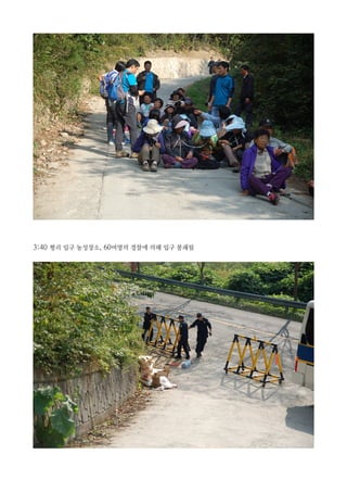 3:40 평리 입구 농성장소, 60여명의 경찰에 의해 입구 봉쇄됨
 