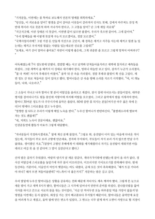 “기자분들, 이번에는 좀 똑바로 보도해서 언론의 명예를 회복하세요.”
“당신들, 이 괴로움을 알아? 평생을 같이 살아온 이웃들이 갈라져서 인사도 못해. 길에서 마주쳐도 찬성 쪽
반대 쪽이라 서로 못본척 하며 지나가야 한다고. 그 고통을 알아? 난 그게 제일 괴로워”
“지긋지긋해. 이런 상태론 더 못살아. 이번엔 끝이 났으면 좋겠어. 우리가 죽으면 끝이야. 그게 끝이야.”
“우리 할매들을 왜 이렇게 못살게 구는지 모르겠어요. 정말 모르겠어.”
“국책사업이라매? 그럼 가장 돈 안들게 직선으로 긋던지. 왜 경북은 제끼고 지주들 사는데 제끼고 힘센 놈 있
는데는 제끼고 우리처럼 힘없는 사람들 있는데로만 선로를 그었대?”
“보세요. 여기 산이 얼마나 좋아요? 자연이 이렇게 좋은데, 그게 귀중한 줄 모르고 그렇게 망쳐서 어쩌려구?
”
어둑해졌는데 7시 정도밖에 안됐다. 깜깜할 때는 사고 날까봐 안쳐들어올거라고 새벽에 칠거라고 예측들을
하셨다. 그럼 새벽이 올 때까지 이 상태로 대기해야 한다. 멍하니 하늘만 보고 있다. 갑자기 누군가 소리쳤다.
“불 다 꺼봐! 저기서 후레쉬가 비쳤어.” 움막 뒤 산 속을 가리켰다. 정말 후레쉬 불빛이 휙 선을 그었다. 세
번 정도 산 뒤로 쳐들어온 일이 있다고 했다. 할머니들은 산 속을 향해 소리를 지르기 시작했다. “야, 이 개눔
들아. 나와. 나오라구.”
그 소동이 지나고 나자 할머니 몇 분이 비탈길을 올라오고 계셨다. 잠시 집에 다녀오시는 분들이었다. 대부분
평지를 걸어다니기도 힘들 몸인데 지팡이에 의지해 비탈을 오르셨다. 그리고 움막에서 밤을 지새셔야 한다.
할머니 30여분 정도가 다 주무시기에 움막은 좁았다. 60대 중반 쯤 되시는 분들(여기선 아주 젊은 축에 든
다)이 밖에다 스티로폴을 깔고 누우셨다.
“멀쩡한 집 놔두고 우리가 이렇게 매일 노숙을 한다.” 누우신 할머니가 한탄하신다. “풀벌레소리에 별보며
자는 것도 괜찮재?”
“네, 저희도 노숙이 전문이예요. 괜찮아요.”
인권운동연대 활동가 아요가 그렇게 대답했다.
“자녀분들이 걱정하시겠네요.” 옆에 계신 분께 물었다. “그렇죠 뭐. 송전탑이 이미 있는 마을에 다녀온 적이
있는데, 자식들이 부모 보러 고향에 안온대요. 전자파 무서워서. 부모들이 자식 보러 가지 않으면 만날 수가
없대요. 생이별인 거죠.”(밀양이 고향인 후배에게 이 대화를 얘기해줬더니 자기도 송전탑이 세워지면 아들
데리고 여길 못 올 것 같다며 그 말이 실감난다고 했다.)
산의 밤은 갑자기 추워졌다. 바람의 냉기가 날 세운 칼같다. 게다가 9시밖에 안됐는데 잠이 올 리가 없다. 경
사진 비탈길에 스티로폴을 놓았기에 자꾸 몸이 미끄러진다. 미끄러지면 기어오르기를 반복해야 한다. 밤새
등산하는 기분이다. 이슬인지 비인지 헷갈리는 비도 내렸다. 금새 모든 것이 축축해졌다. ‘해가 뜨길 기다려
야 하나? 해가 뜨면 쳐들어올텐데? 어느쪽이 더 좋은거지?’ 자문하는 밤은 길고 길다.
우리 발밑에 누우신 할머니들은 상황을 공유하는 전화 때문에 자다가도 계속 깨셔야 했다. 그렇게 뜬 눈으로
새운 밤이 가고 새벽 4시가 됐다. 할머니들은 그 시각에 일어나서 만반의 준비를 하셨다. 콩나물국밥을 끓여
식사를 하시고 끈으로 서로의 몸을 묶는 것이었다. ‘지금 안 먹어두면 오늘 하루종일 먹을 가망이 없을거’란
명령을 이번에는 듣지 않았다. 화장실 가는 것이 배고픔보다 무서웠기 때문이다. 할머니들은 움막안에 요강
을 여러개 두고 계셨고, 움막 옆에 만든 변소가 있었다. 그 변소는 너무 얕게 파서 소변이 사방으로 튈 지경이
 