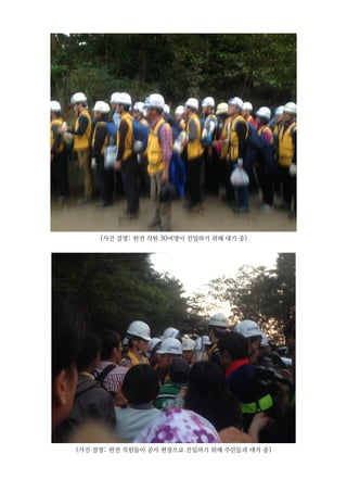 (사진 설명: 한전 직원 30여명이 진입하기 위해 대기 중)
(사진 설명: 한전 직원들이 공사 현장으로 진입하기 위해 주민들과 대치 중)
 