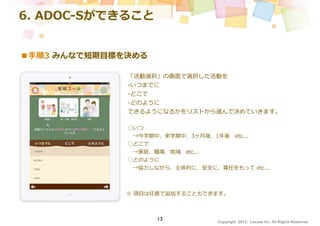 みんなで作る教育支援計画アプリ【ADOC-S（エードック・エス）】 | PDF