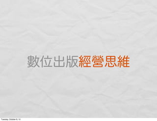 數位出版經營思維
Tuesday, October 8, 13
 