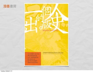 潑墨書房
Tuesday, October 8, 13
 