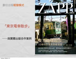 「東京電車散步」
──與實體出版合作案例
數位出版經營模式
Tuesday, October 8, 13
 