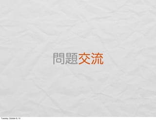 問題交流
Tuesday, October 8, 13
 