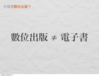數位出版 電子書
什麼是數位出版？
Tuesday, October 8, 13
 
