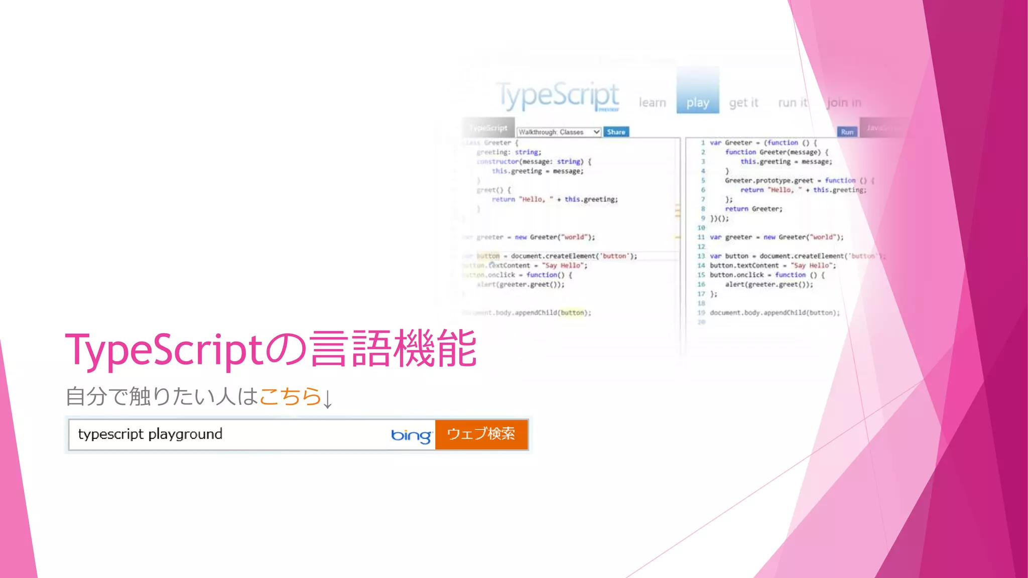 TypeScriptの言語機能
自分で触りたい人はこちら↓

 