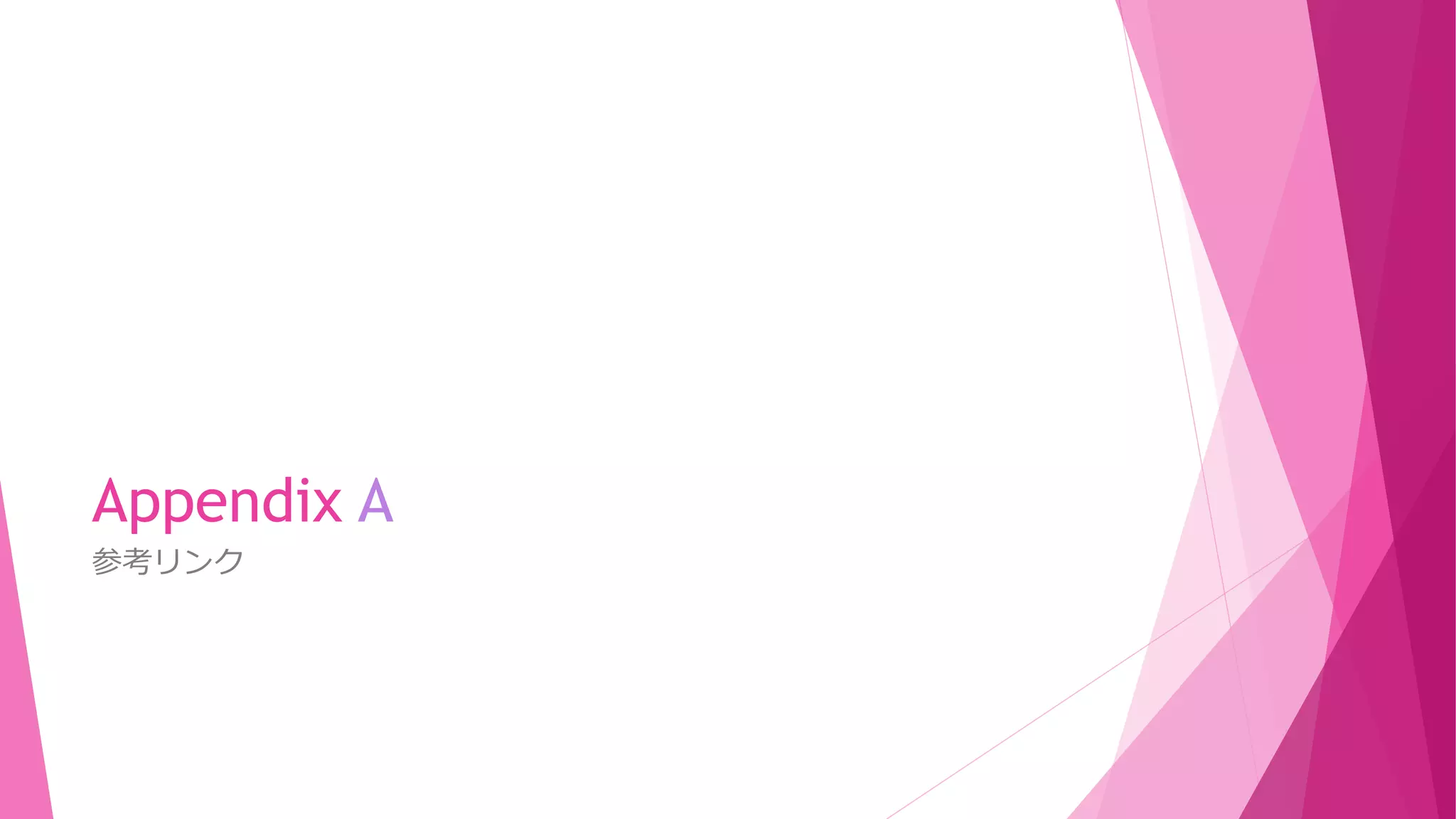 Appendix A
参考リンク

 