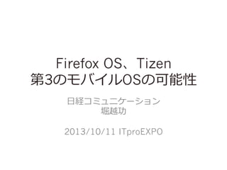 Firefox OSTizen
3ΥХOSο
?սUߥ˥`
ܥԽ
2013/10/11 ITproEXPO

 