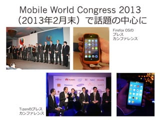 Mobile World Congress 2013
20132?ĩԒ}?Ĥ
Firefox OS
ץ쥹
ե

TizenΥץ쥹
ե

 