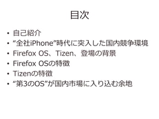 ?Ŀ
??
??
??
??
??
??

??ܽ
ȫiPhonerͻ?뤷ڸh
Firefox ?OSTizenǈα
Firefox ?OS؏
վԤ؏
3OSЈ?z

 