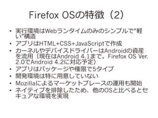 Firefox OS؏գ2
?? g?ЭhWeb󥿥ΤߤΥץǡX

?? ץHTML+CSS+JavaScript
?? `ͥǥХɥ饤Щ`AndroidYb
?ãFڤAndroid 4.1ޤǡFirefox OS Ver.
2.0Android 4.2ˌ趨
?? ץϥѥå`ޤ5
?? _khؤ?⤷Ƥʤ
?? Mozillaˤީ`åȥץ`\?ä_ʼ
?? ͥƥ֤ųᡢOS?Ȥ٤ȥ
奢ʭhgF

 