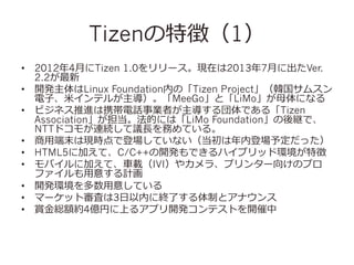 վԤ؏գ1
?? 20124?¤Tizen 1.0`Fڤ20137?¤˳Ver.
2.2
?? _kLinux FoundationڤΡTizen Projectnॹ
?ӡ?ץƥ뤬MeeGoȡLiMo?ĸˤʤ
?? ӥͥMЯԒIߤǤ롸Tizen
AssociationĤˤϡLiMo Foundation@ǡ
NTTɥ⤬BAh??LդƤ롣
?? ?öĩϬFrǵǈƤʤڵǈ趨ä
?? HTML5˼ӤơC/C++_kǤϥ֥åɭh؏
?? Х˼Ӥơ?܇܇dIVI䥫顢ץ󥿩`򤱤Υץ
ե?⤹Ӌ
?? _kh?⤷Ƥ
?? ީ`åȌˤ3?ڤ˽KˤƤȥʥ
?? p?t~s4|ҤϤ륢ץ_kƥȤ_

 
