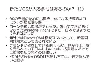 ¤OS?ؤϤΤ1
?? OSΰkչΤˤ_kˤ־AĤʥ
ߥåȤޱҪ
?? `ЈåQƤǤ
ʤäWindows PhoneǤ顢?ձǤϤޤä
Ӥʤä
?? ǤFirefox OSϸ񰲥ޥۤȤơd
򤱶ĩȤƉӤƤ
?? ֥ɤ_?ƤiPhone?ҊҊϡ
ӤƤ?ձˤƤϡ񰲶ĩ
ЈФ_Τy
?? KDDIFirefox OSδ?ˤϡδ
똔?

 