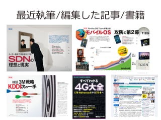 ̹P/ӛ/
ؼ

 ȥ`עĿΥ``
ͥ
ɤǤ
SDN
Software De?ned
Networking
٥`礫ϡ
SDNڤ
uƷA
ȵǈ
Ƥ
ΤΡ
ӥͥ ƤϤޤϤڤѤ

Ƥʤ٥`ߡ 
 
Zһ
``ϤޤSDNy꤫ͤƤ뤫 һ

ǡ
SDNЌ뤷
ƤICvάFŤ gH˴줿
ȡ

֤SDN  ˤҊʼƤ롣SDN
뤫Fg

ƿ
rڤ
䤯LƤ롣ؼǤϡ
ʥ``ҕ㤫
Ҋ
ƤFrǤSDNΥ  n}Ȥ롣
 ȡ
ܥԽ 

۾tՓ

SDNЈ bߤοष
m÷ҰȤm

???????????????????????
???????????????????????

10

ۥǩ`󥿩`/Iͥ
ȥ`

SDNʤǤϤ\åΥϥҊ
ՓΌMTU{ʤ

?????????????
?????????????

13

ێͥ
ȥ`
WANͨI
/
NFV


``ҕǸˤ

SDN

Ǥ\äϾxWӤʤɤע
ɢȼФΤȤȡ¼g

ȬFg
8

26

????????????????
???????????????

д gettyimages


September 2013 NIKKEI COMMUNICATIONS

NIKKEI COMMUNICATIONS September 2013

ؼ

^ 3M

KDDIΤһ

{KDDIԭ
Τ
ޥǥХHTML5
?
ͨЈ򥲩`󥸤롹KDDI

 s1ǰ2012116
Т˾L
ա
KDDI˰񤹤3M
ޥ`
ޥǥХ
ޥͥåȥ`Sˤ
ԣ
ε1
ީ`ȥѥݩ`Ș롹

zߤߤ`Ȥ
?줫1꤬
ͬ΄ݤĿҊ
ΤǬFƤ
Υک`·1
ޤϼ
˴äơ
ХЈθҪָ
ˤȤעĿ褦ˤʤä?ťݩ`
ӥƥ`
MNP
ܞ״rKDDI
gͨMNPܞ볬^ȥåפ򥭩`פ
2λΥեȥХ󥯥Х󤭤x
Ƥ롣20129¤˰kӤiPhone 5΄
󤭤
ܞ볬^AƤF״ϡ
եȥХ󥯥ХxƤ2011

ޥ`
ޥǥХ
ޥͥ
ȥ`MKDDI
3M ԡ

չ_1꤬U^
{ KDDI֧ԭȤƤ΄ҊƤ
KDDI΄ݤϤɤޤǾAΤ
ƴΤһ֤ȤƤɤʑԤƤ
ΤЯIߤ⺬᤿3M ԤάF״
KDDIĿָη

ӥͥԡ ȥ`Ԥ΁I餫ˤ롣
ͥ
ܥԽ 

{ KDDIԭ
?
Τ
ޥǥХHTML5????????????? 11
ۥӥͥԣ

n}ȴΤηԤϱYһ
OSե`¤å`
ģ ?????16

ۥͥ
ȥ`ԣ

ե`ɴMʩߤA
2015 Ŀ˾Wȫ΁뻯 ?????????25
󥿥ӥ`
``ָĵޥǥХh׷󤹤
? ?
ȡۈۆT?ҎIyL?{ \ ? ? ?24

״rȱȤ٤ȄĤ˸Ƥ줿Ԥä

?̶ͨŷҰǤݤ롣tʡİ
ڤȤ˹FTTHI߄eǡ
KDDI20123ĩr9.5äͬ
9 ĩǤ 10.6ޤФޤ
FTTHηҰNTT|Ӌ7ռ
ᡢ
ۤȤɄӤҊʤäKDDI
3MԤα񻯤˺Ϥ碌ơ
ޤǖ|
һεǤչ_Ƥʤä
au
꡹
Υꥢ򼱒󤷤Ƥ롣3MԤ˺
碌ơ
ˤFTTHeOĤչ_
Ȥ֤˼뤷ȿ롣
?γɹˤĤơ
KDDIL
򸶤ʤ7080㡣3MԤΥ٩`
Ȥʤ˽MߤϤǤꡢ
CܤƤ롹

㤲Z
pp.46-48Υ󥿥ӥ`գ


д getty images


10

NIKKEI COMMUNICATIONS February 2013

February 2013 NIKKEI COMMUNICATIONS

11

9

 