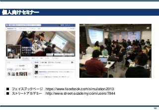 104
個人向けセミナー
■ フェイスブックページ https://www.facebook.com/simulation2013
■ ストリートアカデミー http://www.street-academy.com/users/7844
 