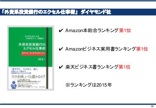 105
「外資系投資銀行のエクセル仕事術」 ダイヤモンド社
✔ Amazon本総合ランキング第1位
✔ Amazonビジネス実用書ランキング第1位
✔ 楽天ビジネス書ランキング第1位
※ランキングは2015年
 