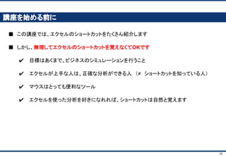 15
目次
１． ビジネス・シミュレーションとは
２． 講座概要
３． モデルをつくってみよう
４． ケースをつくってみよう
５． ケースの結果をまとめてみよう
 