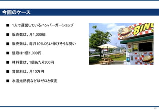 17
シミュレーションで、ビジネスの意思決定力を高める、とは？
「社長！
このままだと我が社はいつか赤字
になります！しかし、
(1) 新商品の開発による販売数アップ
(2) 人件費の削減
をはやく実現できれば、今期は
かなり利益が出ると思います！」
× シミュレーションができない人
「社長！
このままだと我が社は7ヶ月後に赤字
になります！しかし、
(1) 新商品の開発による販売数10%アップ
(2) 人件費の15%削減
を3ヶ月間で実現できれば、今期は
10億円の黒字の見通しです！」
○ シミュレーションができる人
モデルを作成すると、かんたんにシミュレーションできるようになります
 