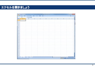対象
21
今回の講座の対象者
■ ビジネスを考えるのは好き。もっと数字に強くなりたい
■ エクセルでバシバシ分析できる人に憧れる
■ エクセルの計算ミスをなくしたい、ショートカットをもっと覚えたい
■ 財務・会計の知識はない（売上－費用＝利益、くらいなら分かる）
対象じゃない
■ お金関係の仕事をしている（金融、会計、経理など）
■ 財務・会計の勉強大好き
■ エクセル大好き（マクロがんがん使ってます！）
 