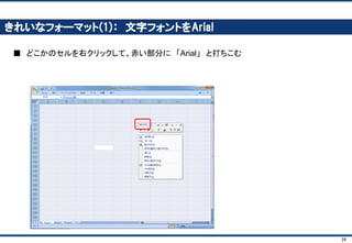 24
さらに、さらに・・・
モデルを作成すると、一瞬で分かるようになります
■ 1クリックで、様々なケースの収益を見通すことができたら、すごく便利！
－20%
800円
500円
悲観ケース
販売数の成長率
値段
1個あたり材料費
10%
1,000円
300円
普通ケース
20%
1,200円
200円
楽観ケース
？？？営業利益（来月） ？？？ ？？？
⇔ ⇔
 
