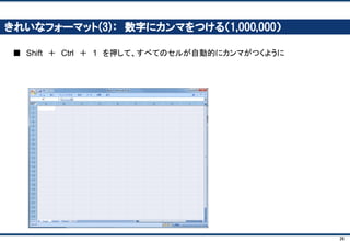 26
講座を始める前に
■ このセミナーは、進行スピードが速いので、無理してついてこなくてOKです
✔ セミナーの内容は、この資料にくわしく記載されているので、あとで復習できます
■ 無理してエクセルのショートカットを覚えなくてOKです
✔ 目標はあくまで、ビジネスのシミュレーションを行うこと
✔ エクセルが上手な人は、正確な分析ができる人 （≠ ショートカットを知っている人）
✔ マウスはとっても便利なツール
✔ エクセルを使った分析を好きになれれば、ショートカットは自然と覚えます
 