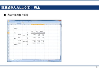 35
きれいなフォーマット(1)： 文字フォントをArial
■ どこかのセルを右クリックして、赤い部分に 「Arial」 と打ちこむ
 