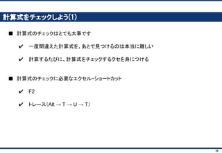 38
数字を入れよう(1)： まずは、左側の項目
売上
販売数
値段
今月の販売数
来月以降の成長率
材料費
販売数
1個あたり材料費費用
賃貸料
営業利益
×
×
×
・・・・・・ 1,000個
・・・・・・ 毎月10%ずつ増加
・・・・・・・・・・・・・・・・・・・・・・・・・・・・・・・・・・ 1,000円
・・・・・・ 300円
・・・・・・・・・・・・・・・・・・・・・・・・・・・・・・・・・・ 10万円
営業利益を生みだす要因
＋
 