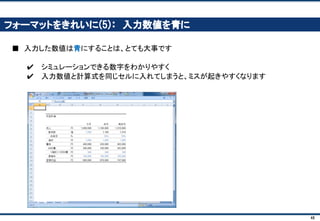 48
計算式を入力しよう(5)： 営業利益
■ 営業利益＝売上－費用
 