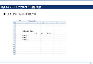 78
前提条件シートと収益計画シートをつなげる(2)： チェック
■ 他シートのセルを参照している場合、参照のチェックには以下が有効です
✔ Ctrl ＋ 「
✔ トレース （Alt → T → U → T）
 