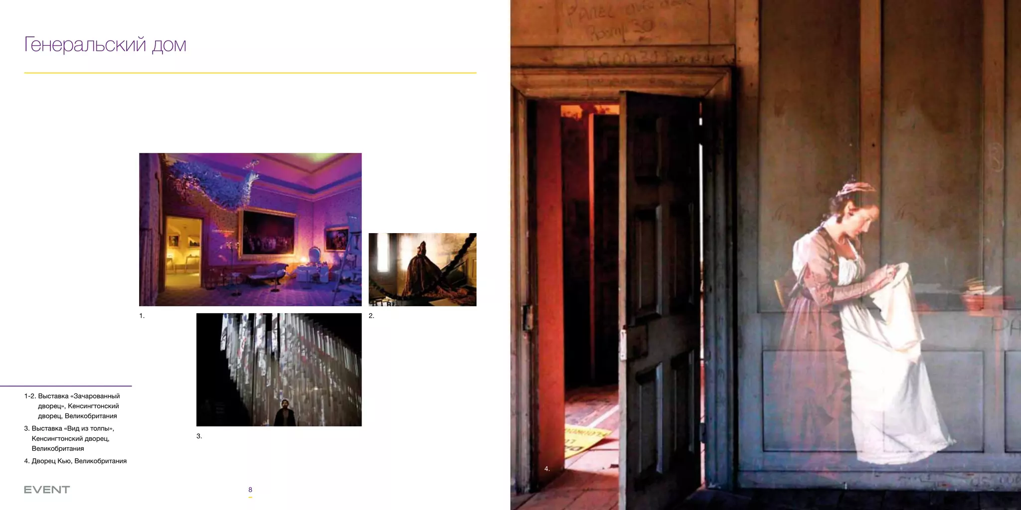 8
Генеральский дом
1.
4.
2.
3.
1-2. Выставка «Зачарованный
дворец», Кенсингтонский
дворец, Великобритания
3. Выставка «Вид из толпы»,
Кенсингтонский дворец,
Великобритания
4. Дворец Кью, Великобритания
 