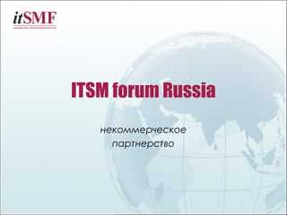 ITSM forum Russia
некоммерческое
партнерство

 