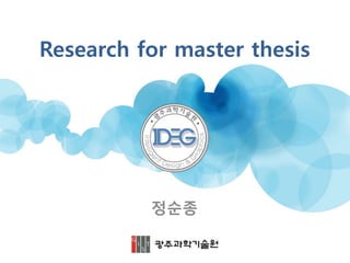 Research for master thesis
정순종
 